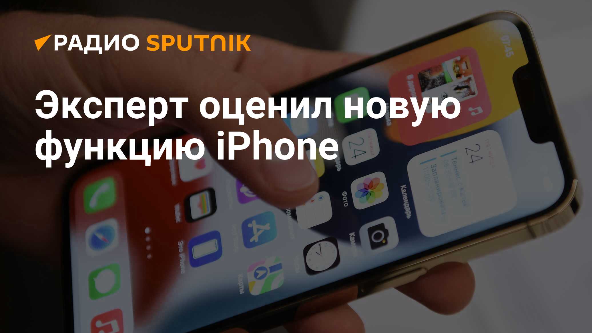 Эксперт оценил новую функцию iPhone