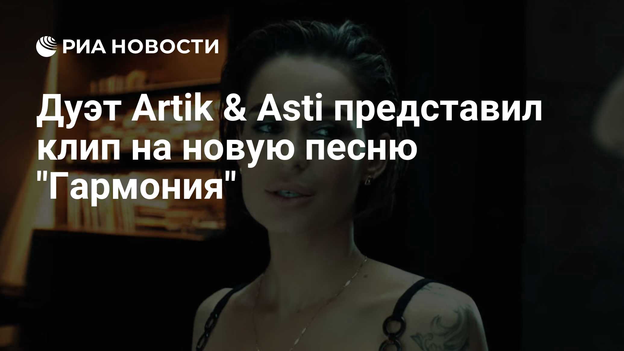 Дуэт Artik & Asti представил клип на новую песню 