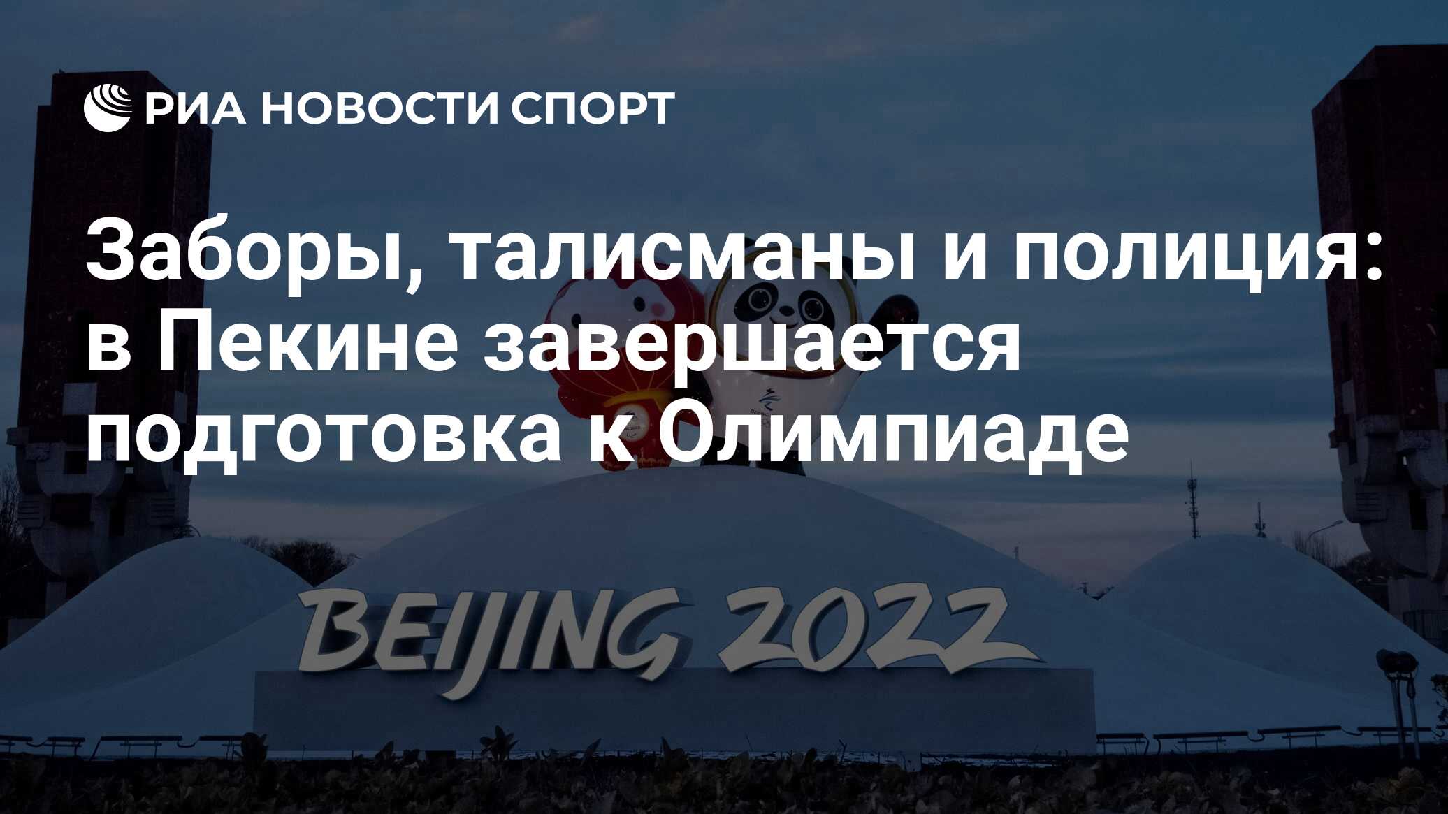 Заборы, талисманы и полиция: в Пекине завершается подготовка к Олимпиаде -  РИА Новости Спорт, 27.01.2022