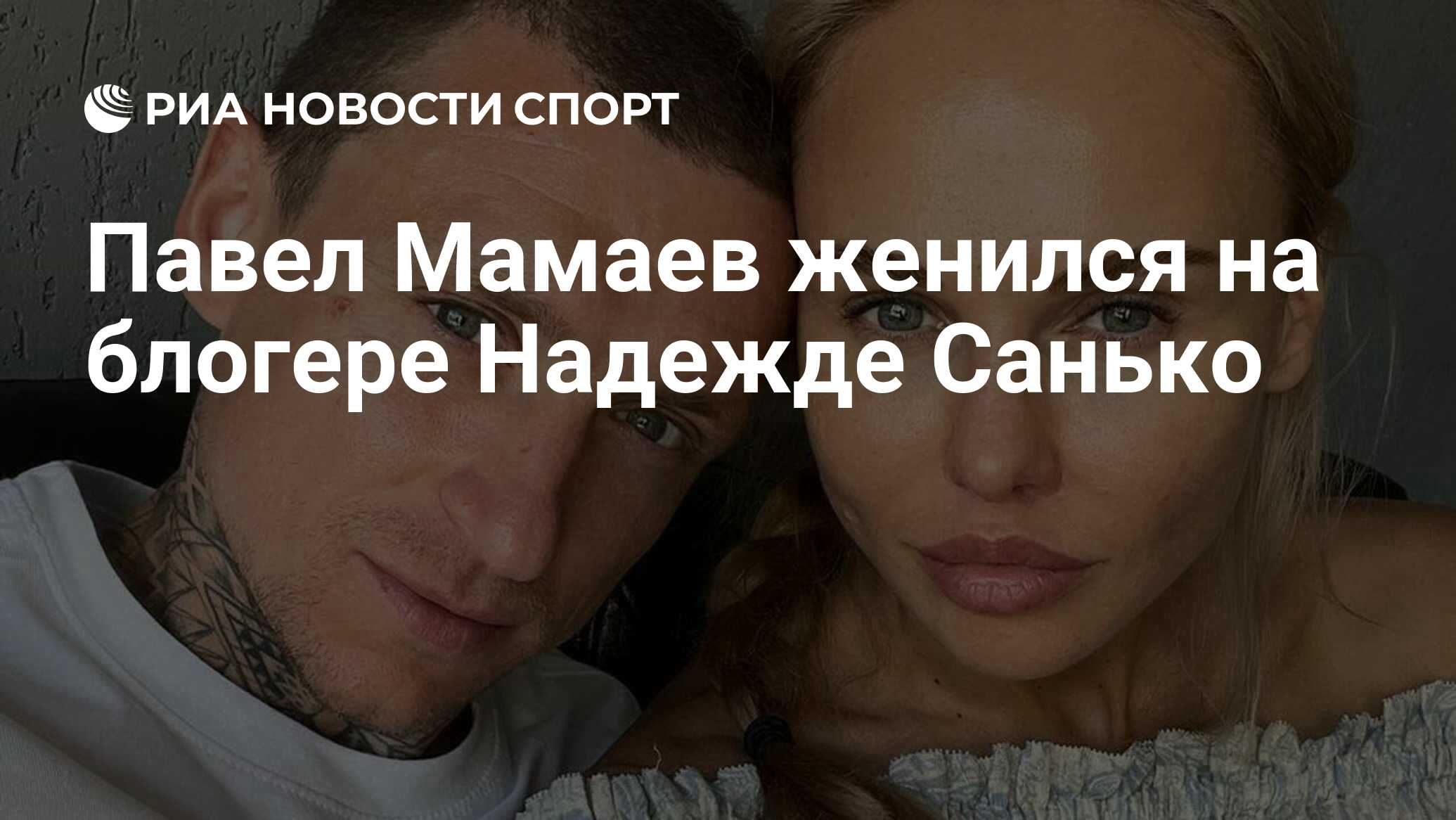 Павел Мамаев женился на блогере Надежде Санько РИА Новости Спорт 270120220j