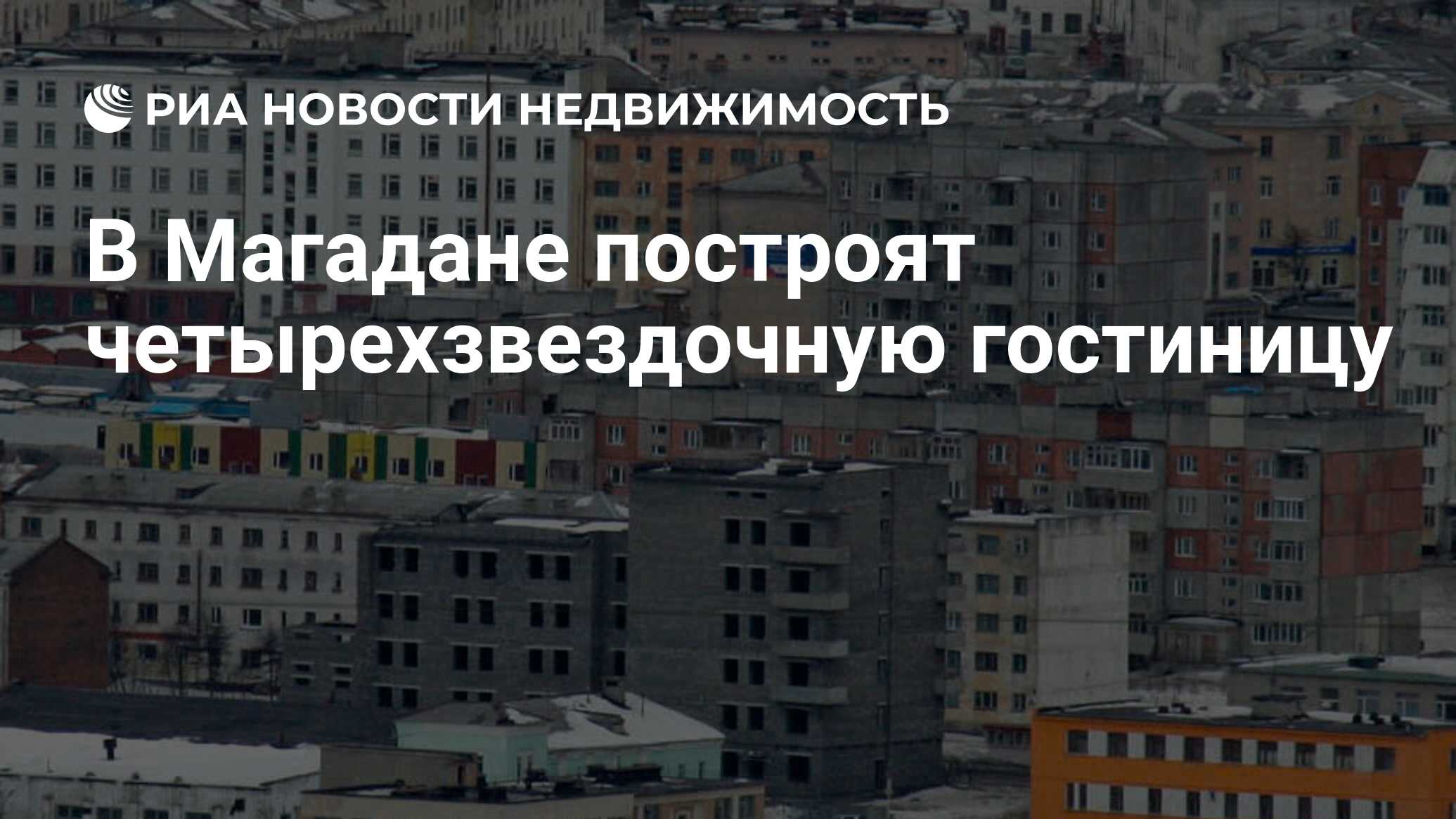 В Магадане построят четырехзвездочную гостиницу - Недвижимость РИА Новости,  27.01.2022