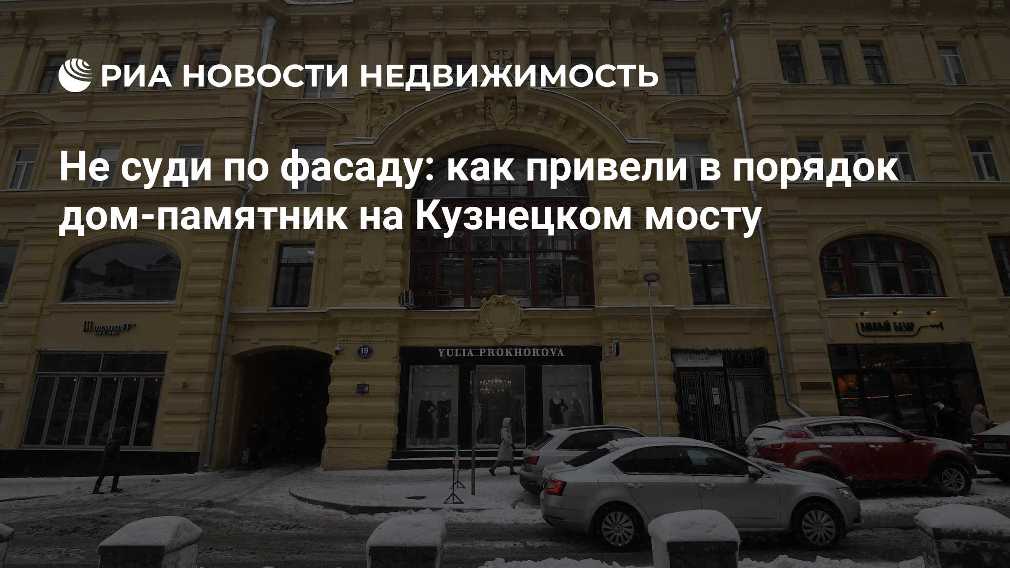 Не суди по фасаду: как привели в порядок дом-памятник на Кузнецком мосту -  Недвижимость РИА Новости, 28.01.2022