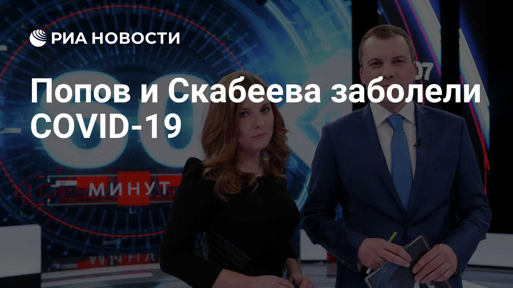 Попов и Скабеева заболели COVID-19 - РИА Новости, 27.01.2022