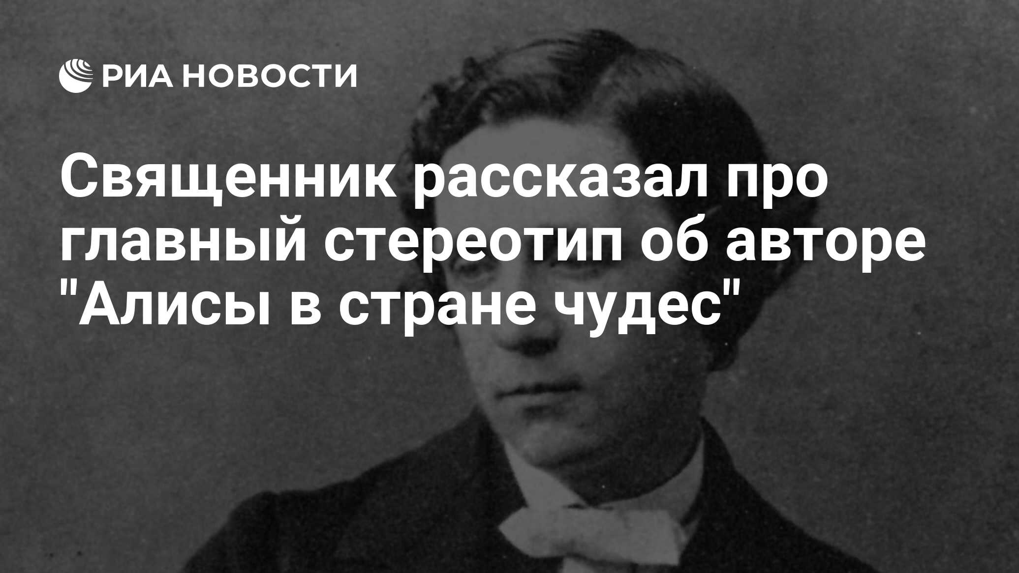 Священник рассказал про главный стереотип об авторе 