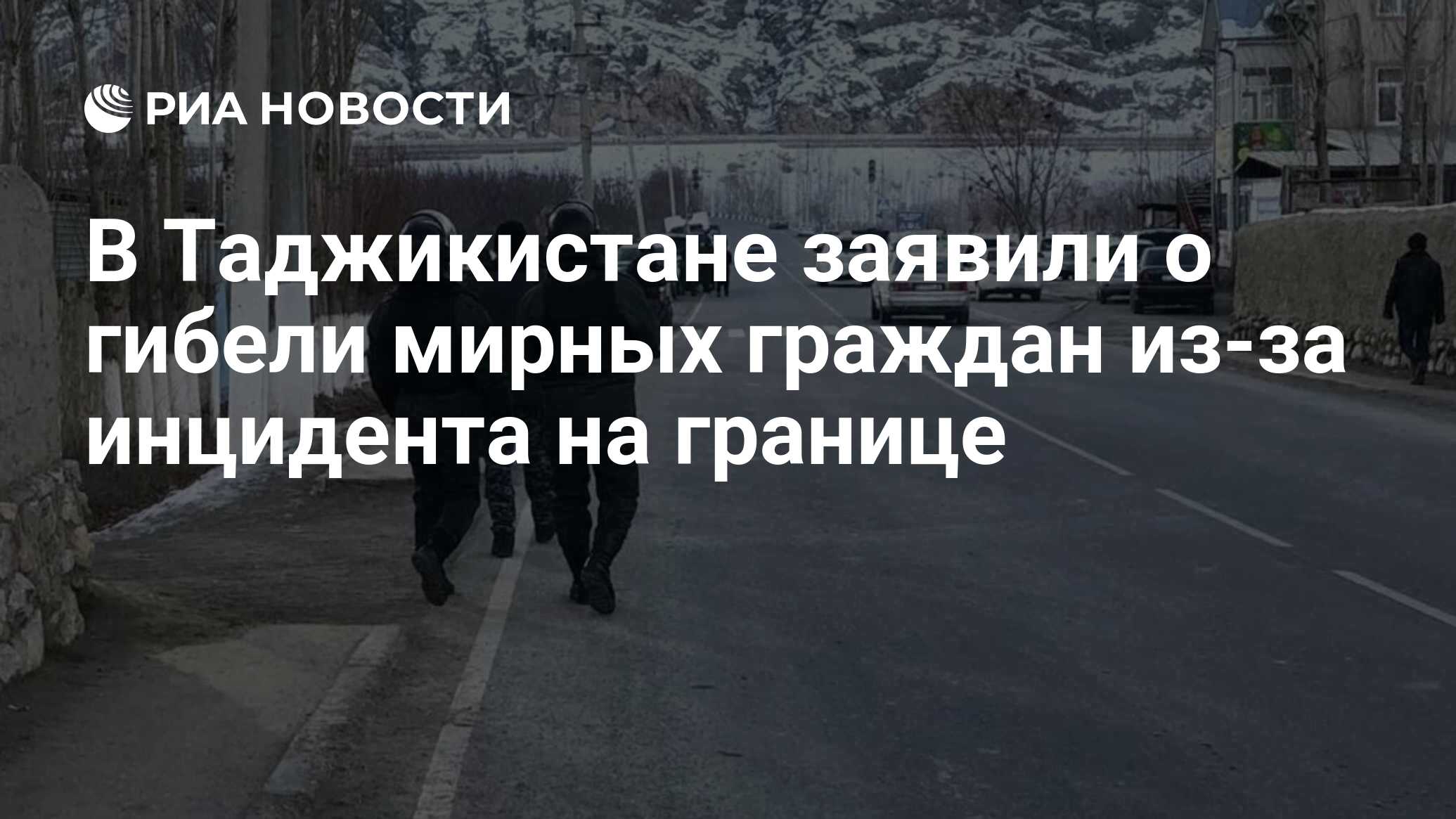 В Таджикистане заявили о гибели мирных граждан из-за инцидента на границе -  РИА Новости, 27.01.2022