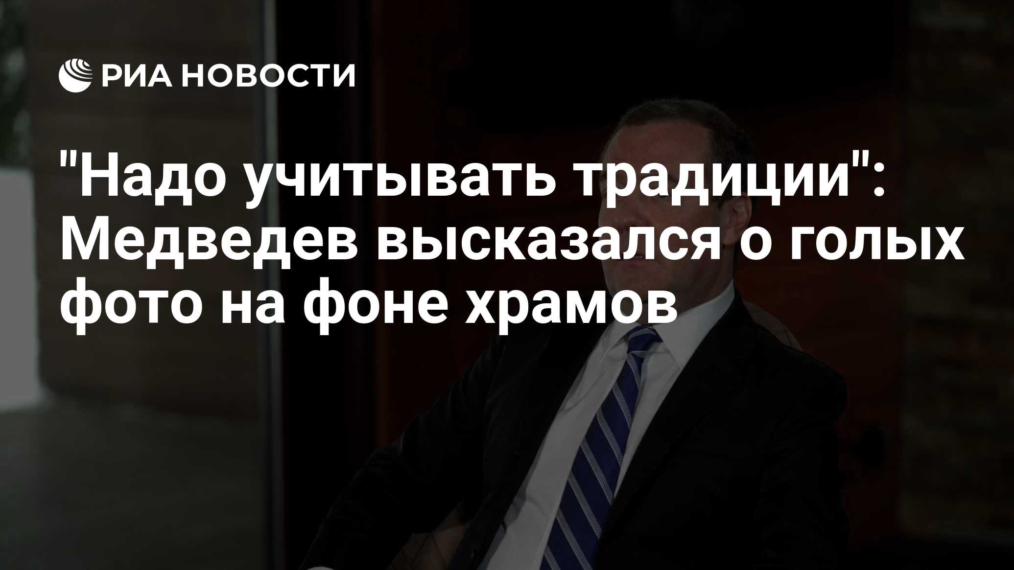 Медведев поставил точку в обсуждении «голой вечеринки» Ивлеевой