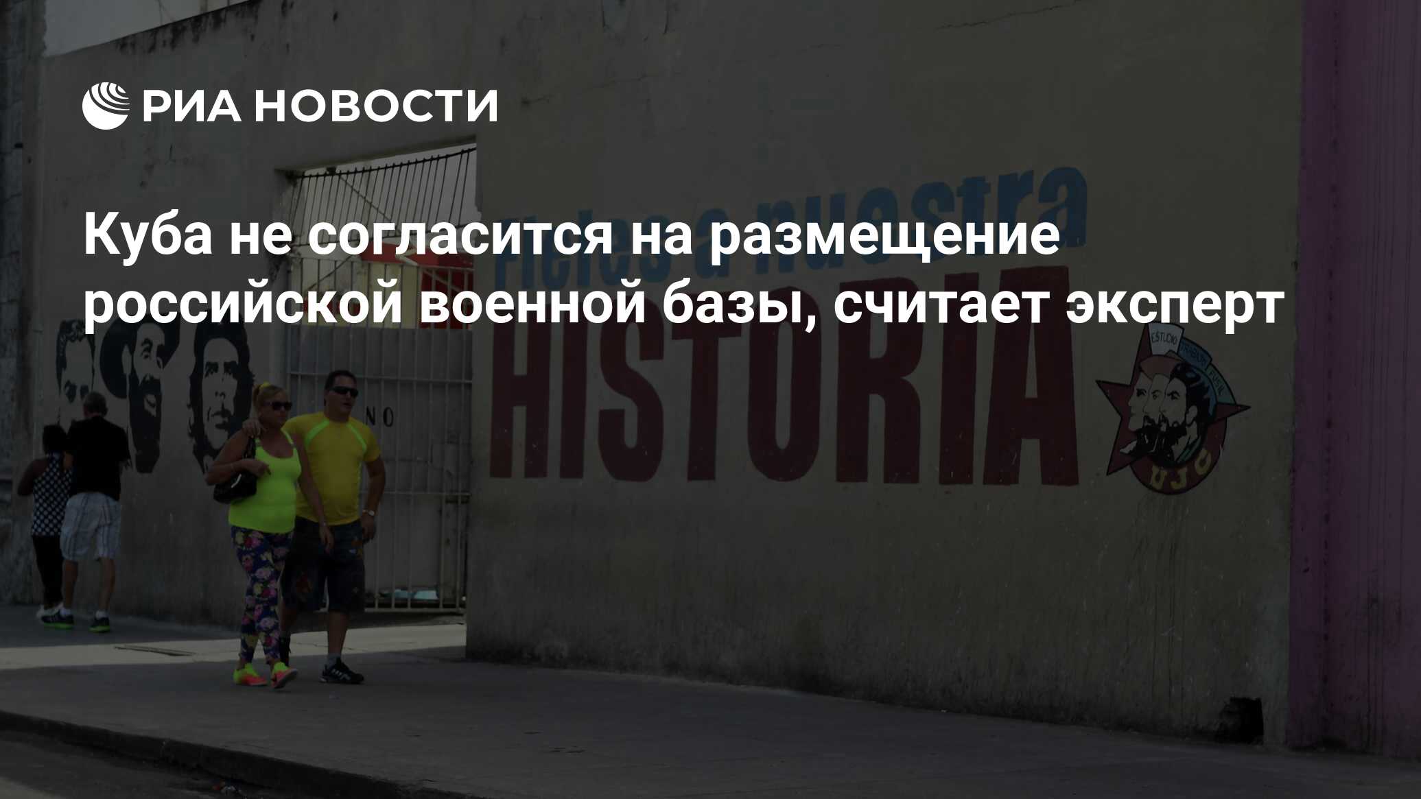 Куба не согласится на размещение российской военной базы, считает эксперт -  РИА Новости, 28.01.2022