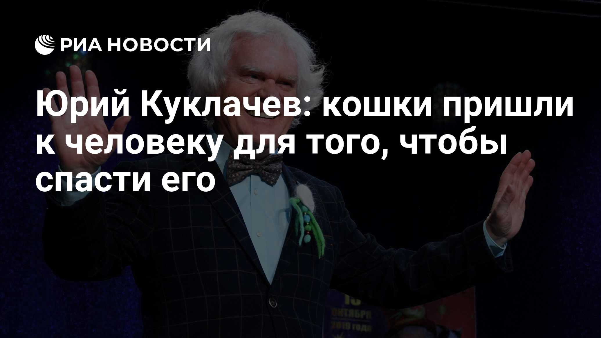 Юрий Куклачев: кошки пришли к человеку для того, чтобы спасти его - РИА  Новости, 28.01.2022