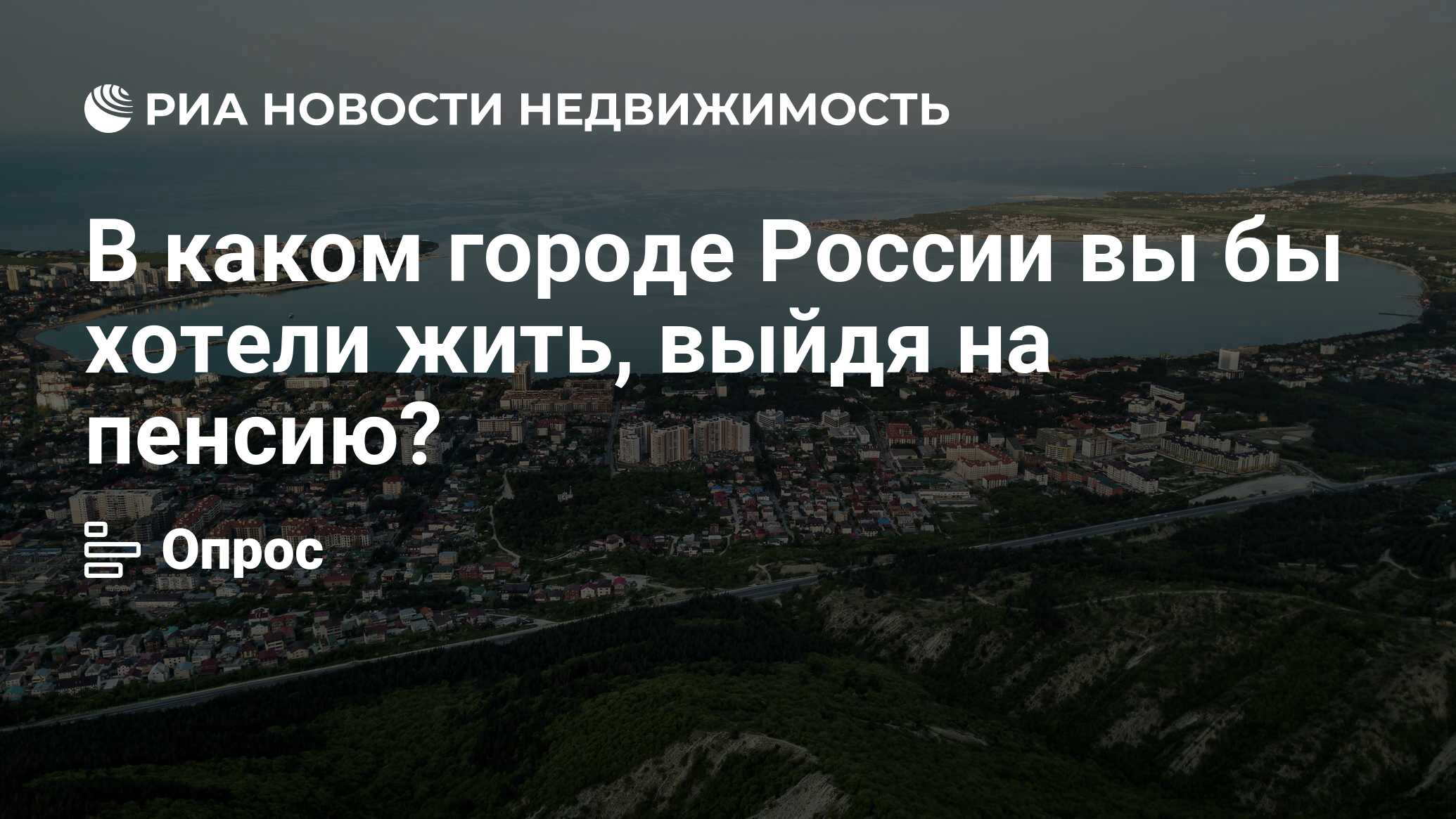 В каком городе России вы бы хотели жить, выйдя на пенсию? - Недвижимость  РИА Новости, 10.07.2023