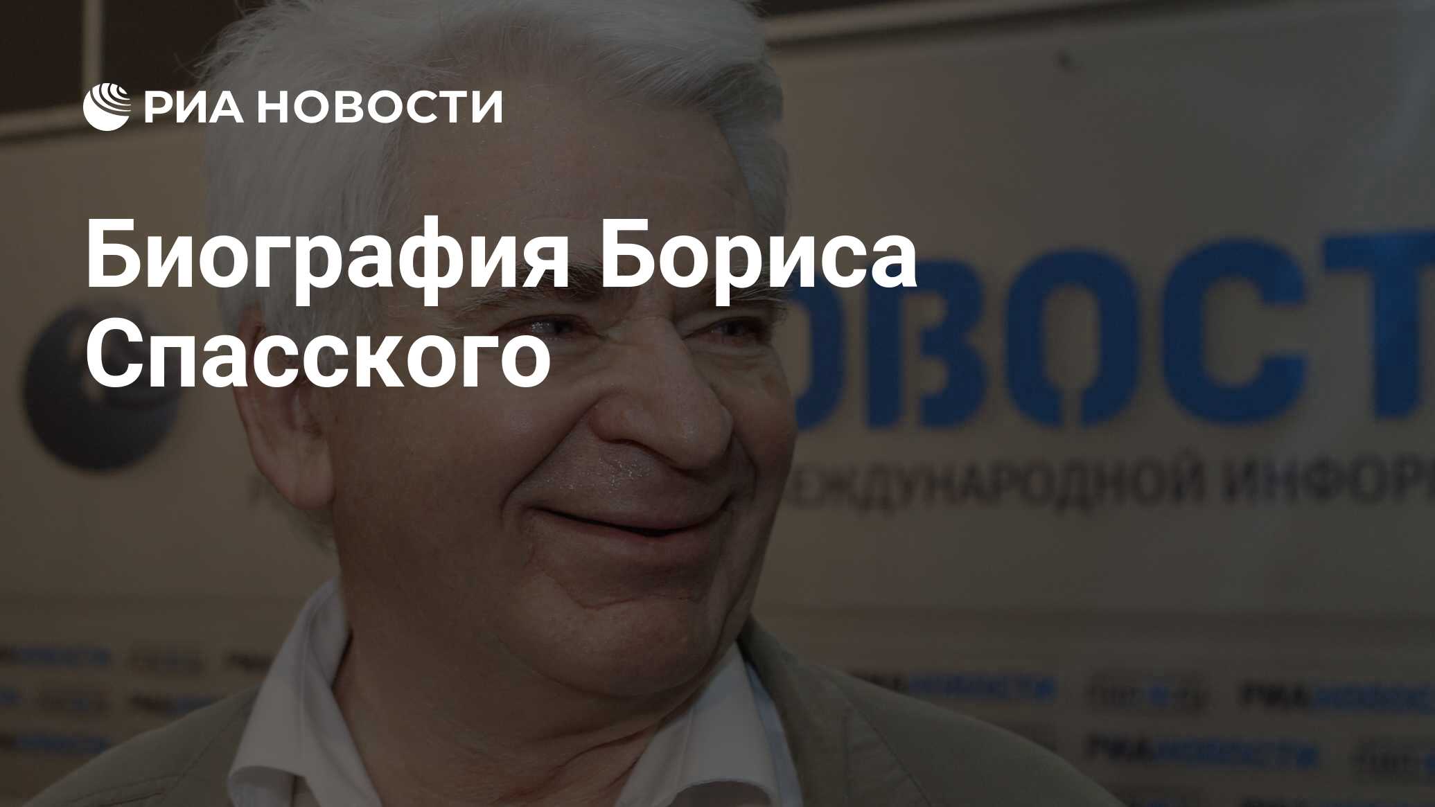 Борис Васильевич Спасский Фото