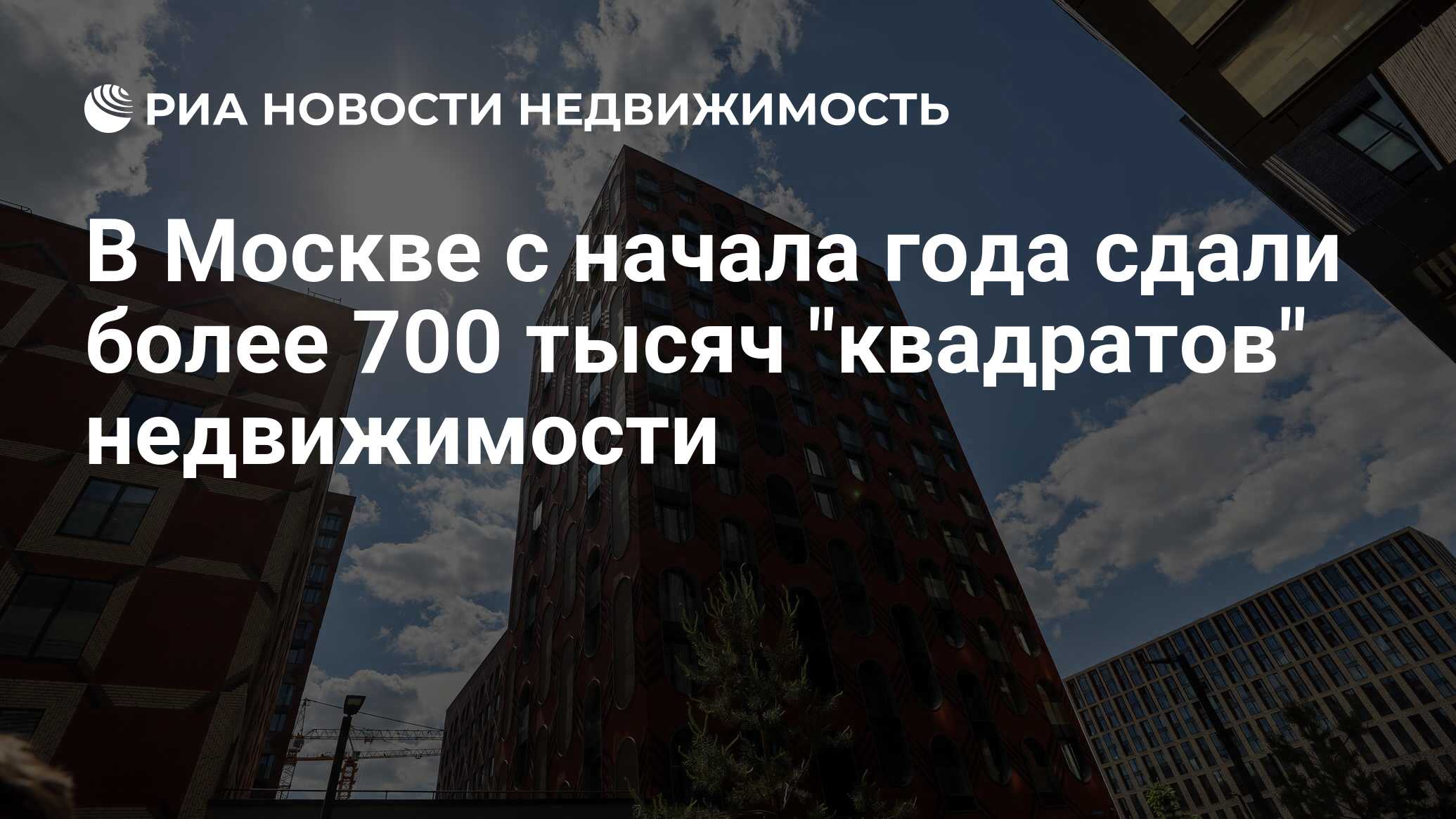 В Москве с начала года сдали более 700 тысяч 