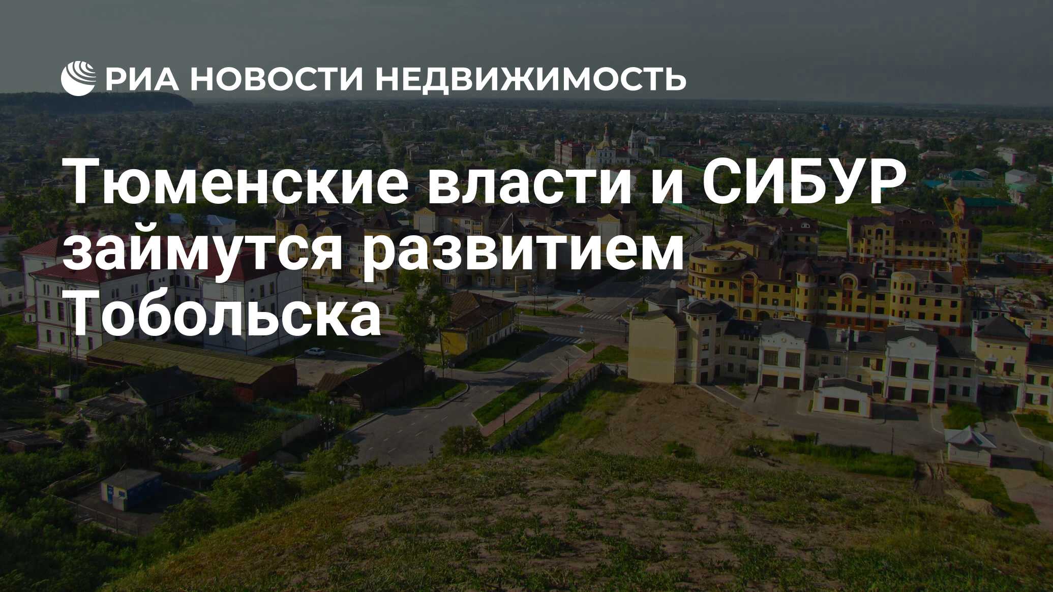 Тюменские власти и СИБУР займутся развитием Тобольска - Недвижимость РИА  Новости, 28.01.2022