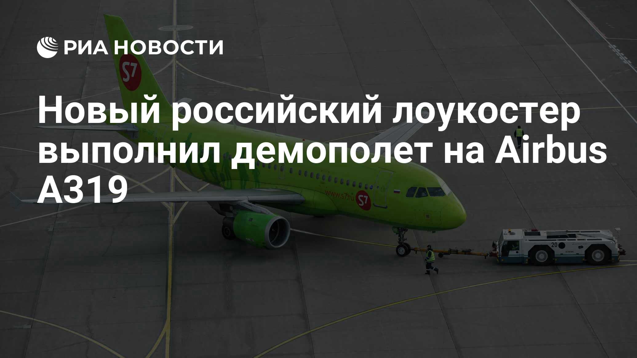 Новый российский лоукостер выполнил демополет на Airbus А319 - РИА Новости,  28.01.2022