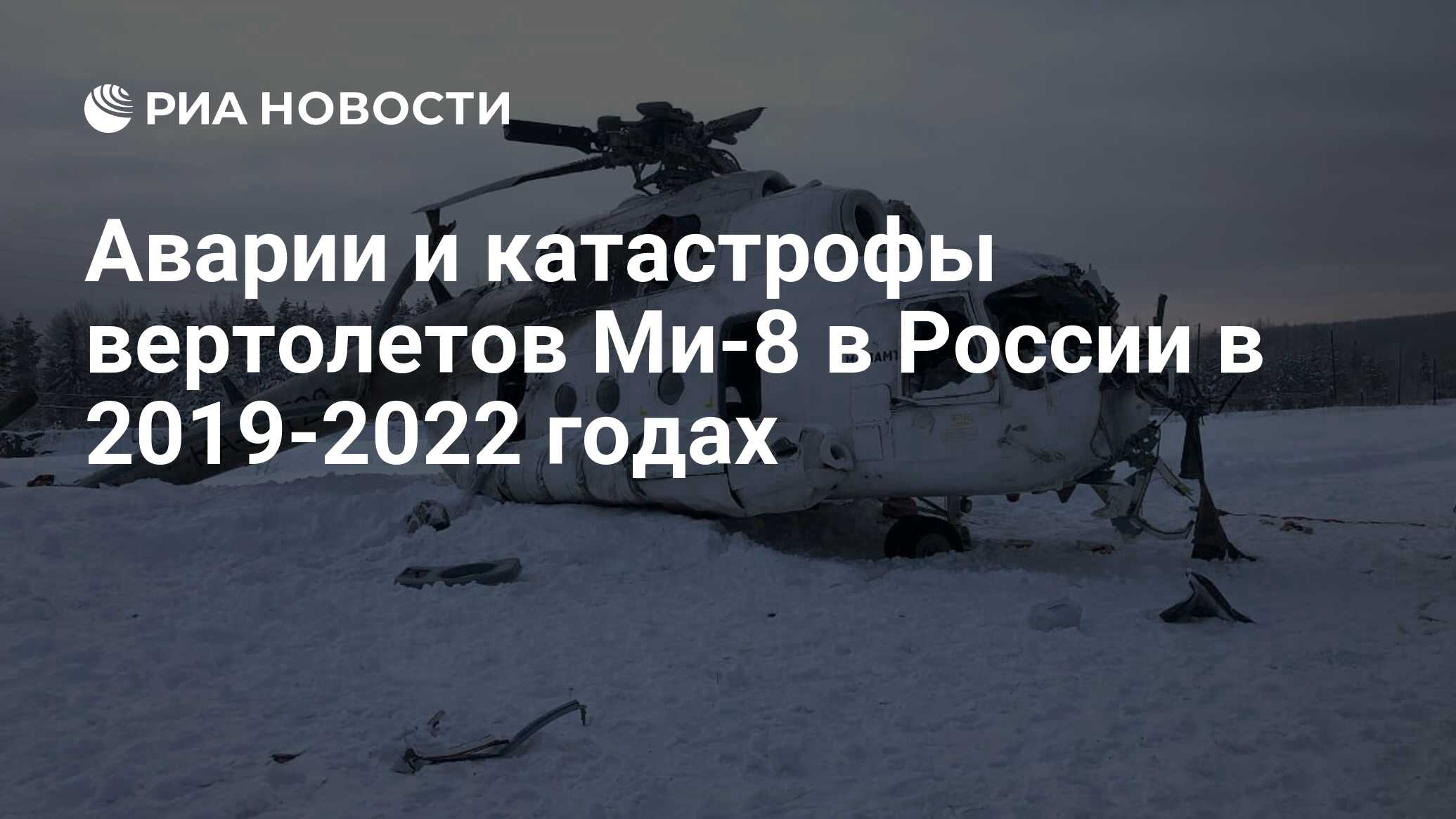 Аварии и катастрофы вертолетов Ми-8 в России в 2019-2022 годах - РИА  Новости, 11.03.2022