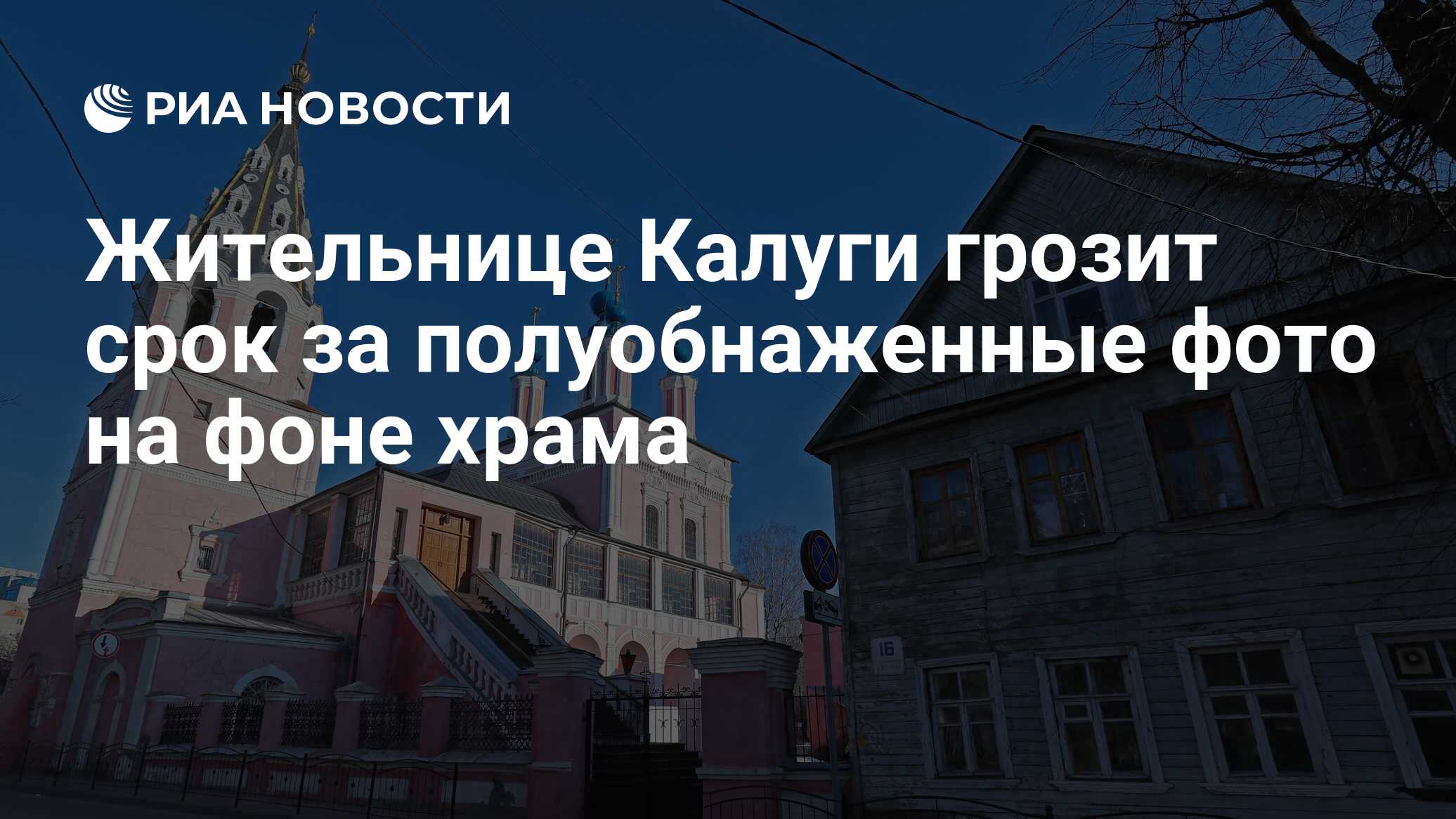 Жительнице Калуги грозит срок за полуобнаженные фото на фоне храма - РИА  Новости, 28.01.2022