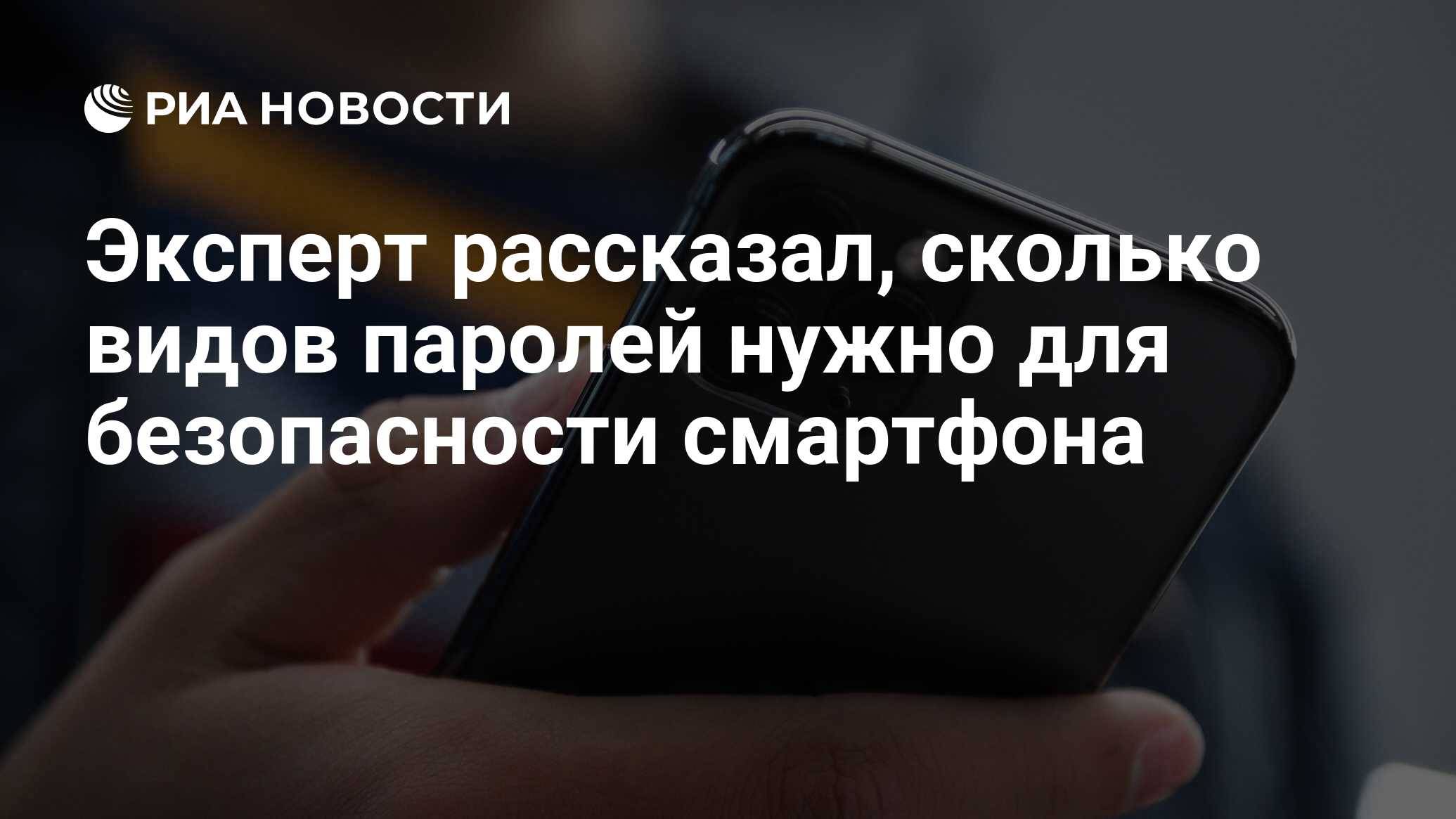 Эксперт рассказал, сколько видов паролей нужно для безопасности смартфона -  РИА Новости, 29.01.2022