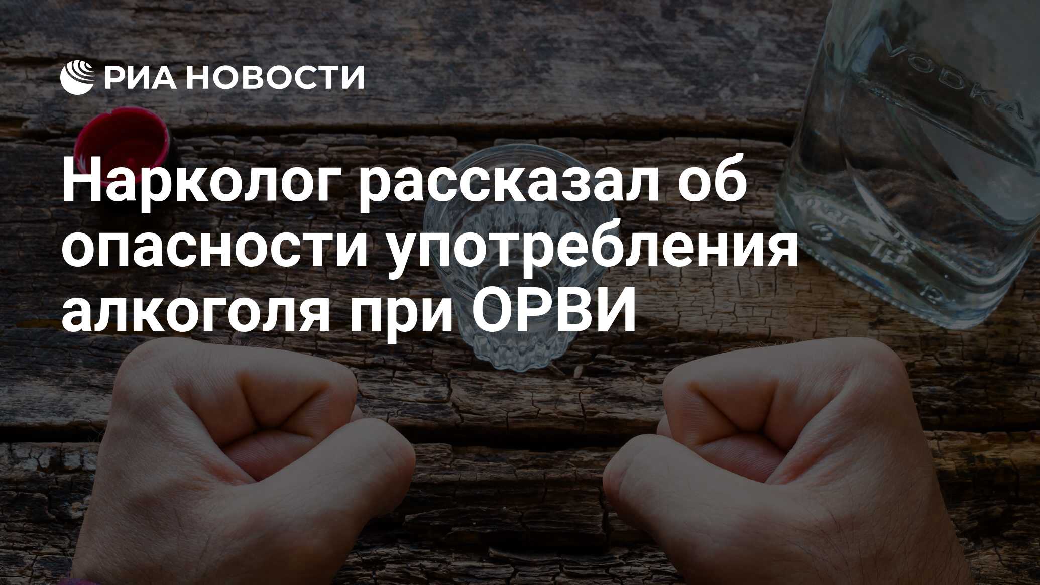 Нарколог рассказал об опасности употребления алкоголя при ОРВИ - РИА  Новости, 29.01.2022