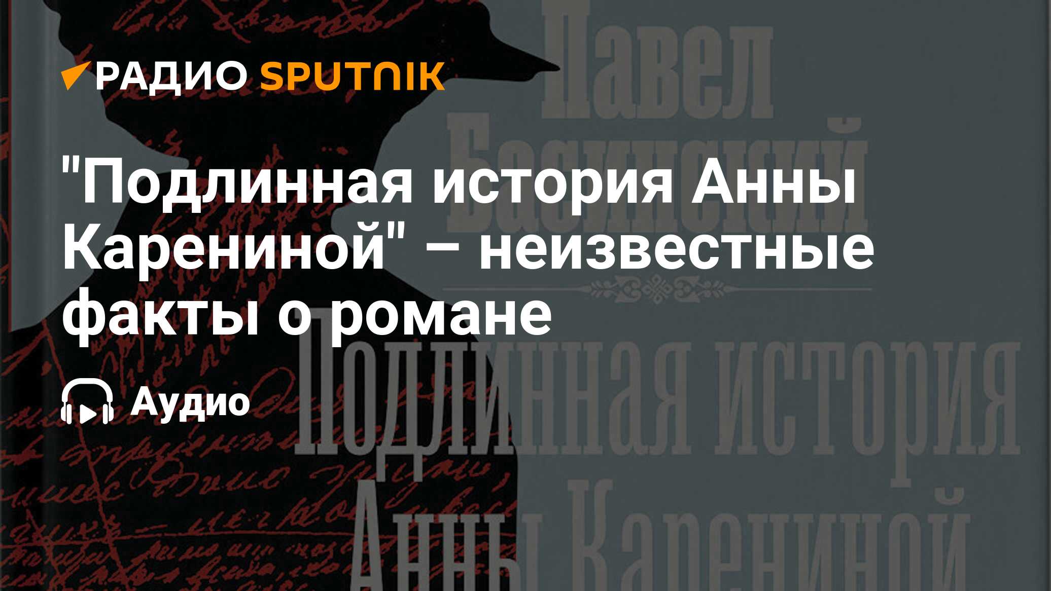 Подлинная история Анны Карениной. Басинский Подлинная история Анны Карениной.