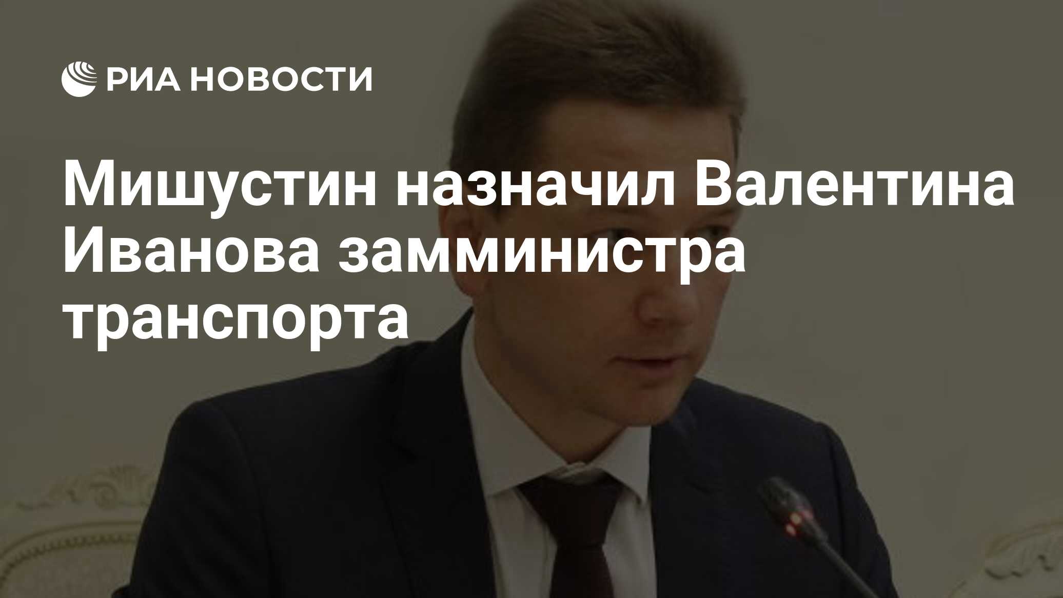 Мишустин назначил Валентина Иванова замминистра транспорта - РИА Новости,  29.01.2022