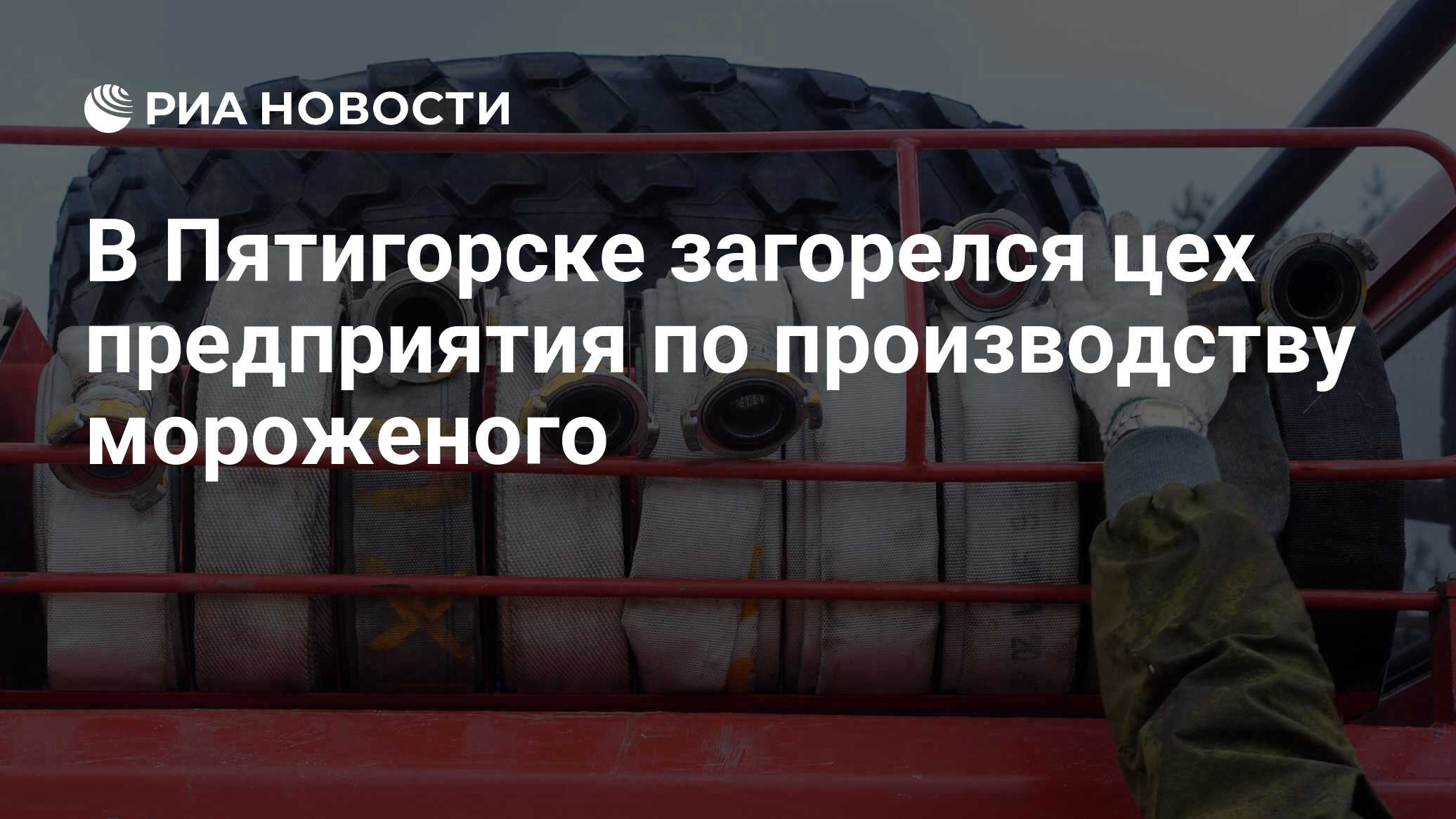 В Пятигорске загорелся цех предприятия по производству мороженого - РИА  Новости, 29.01.2022