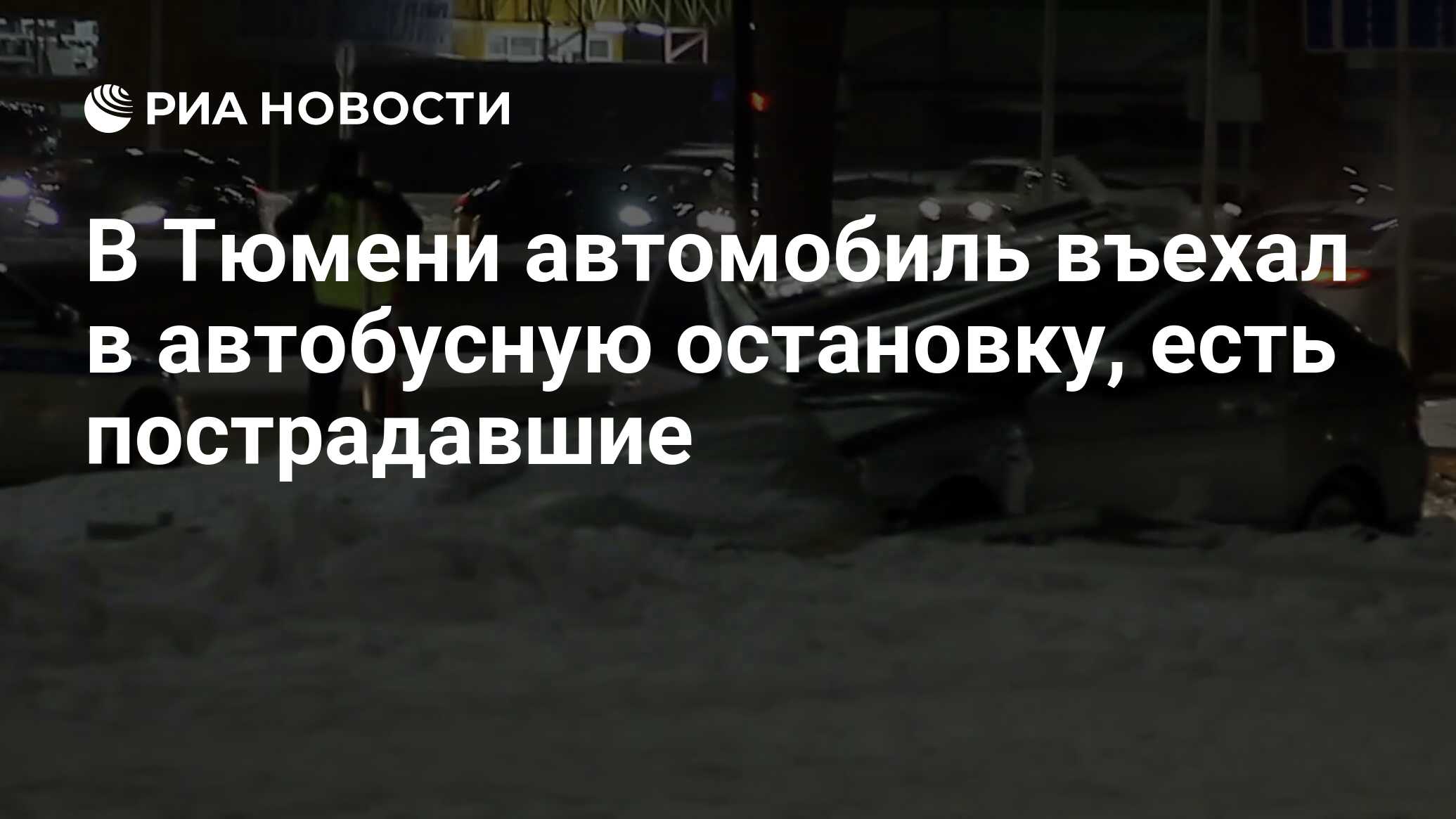 В Тюмени автомобиль въехал в автобусную остановку, есть пострадавшие - РИА  Новости, 29.01.2022