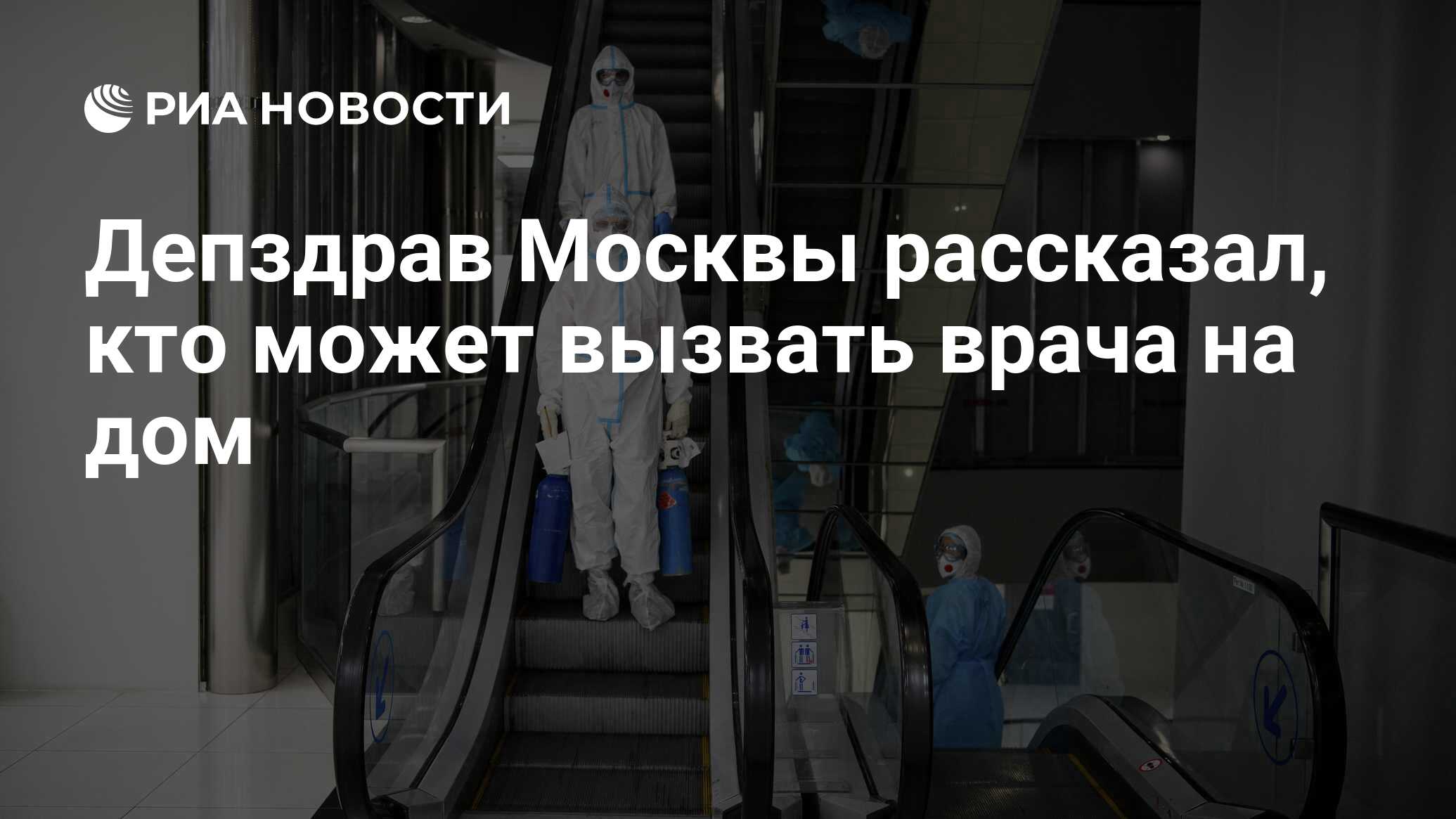 Депздрав Москвы рассказал, кто может вызвать врача на дом - РИА Новости,  29.01.2022