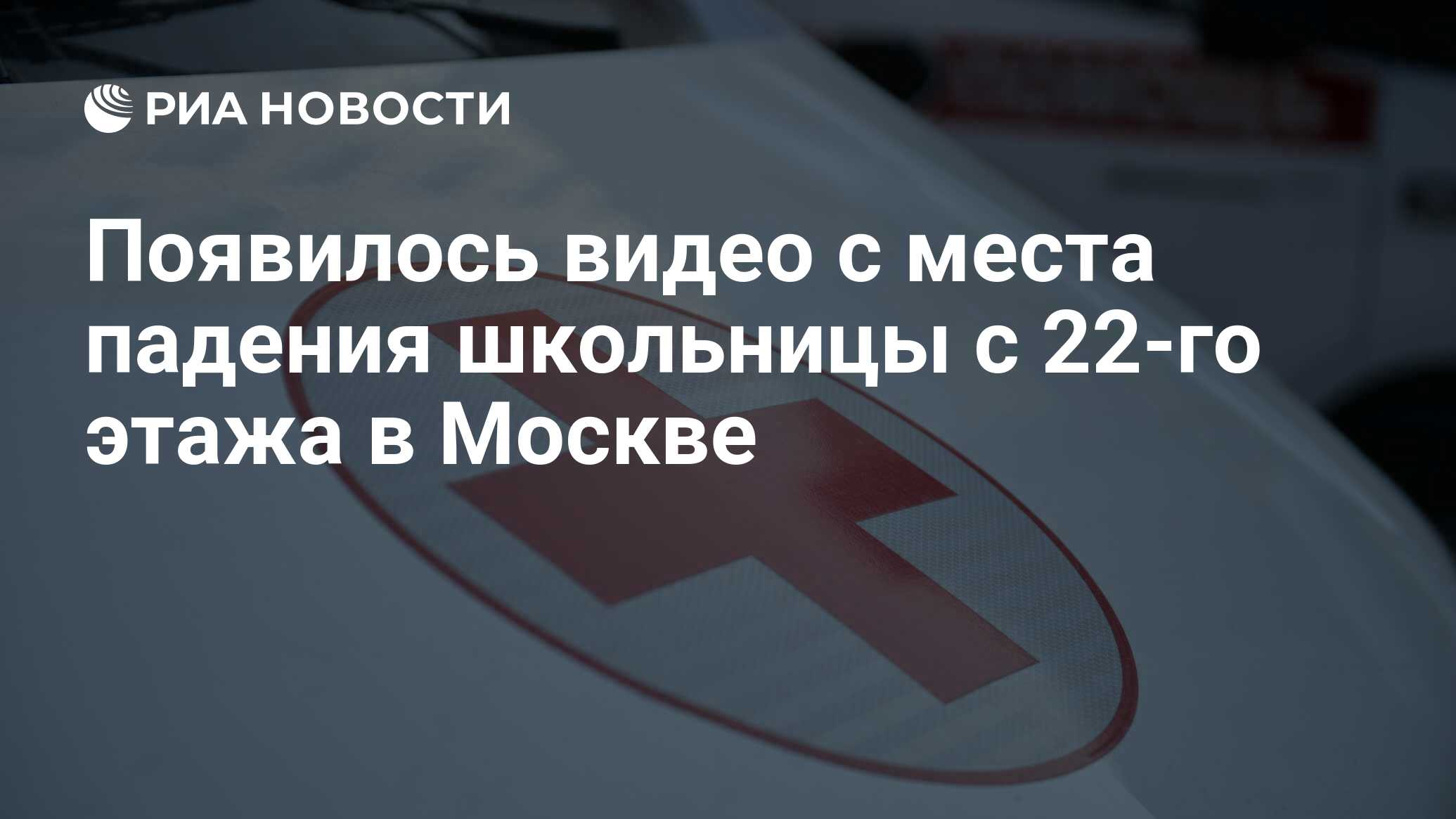 Появилось видео с места падения школьницы с 22-го этажа в Москве - РИА  Новости, 30.01.2022