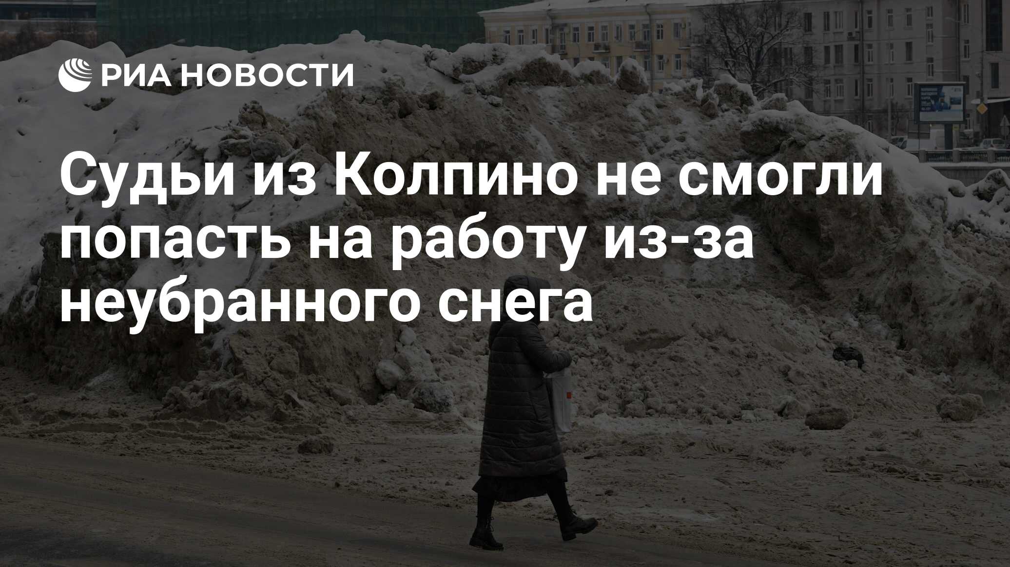 Судьи из Колпино не смогли попасть на работу из-за неубранного снега - РИА  Новости, 30.01.2022