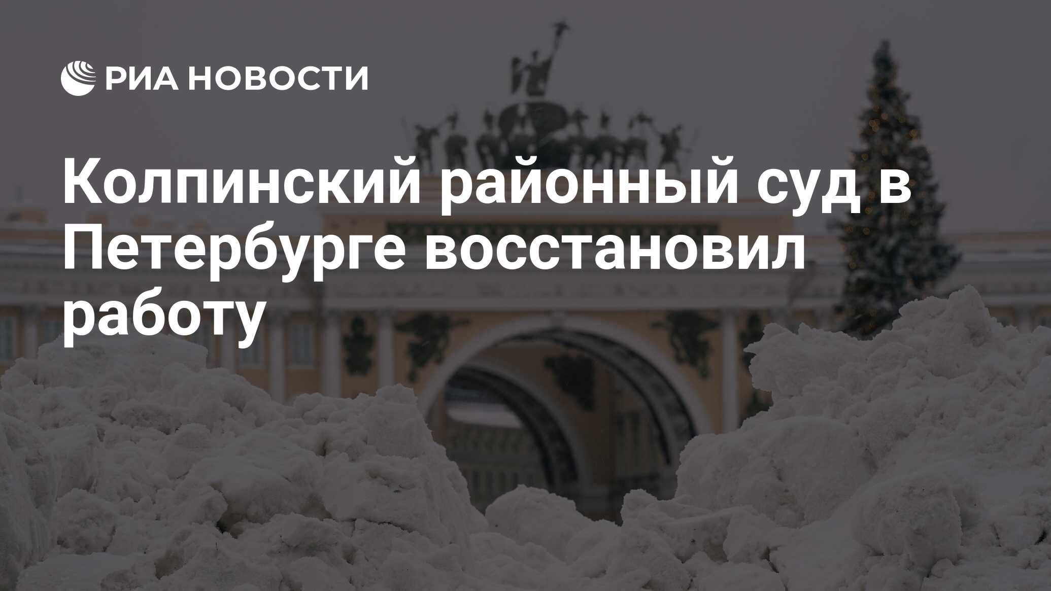 Колпинский районный суд в Петербурге восстановил работу - РИА Новости,  30.01.2022