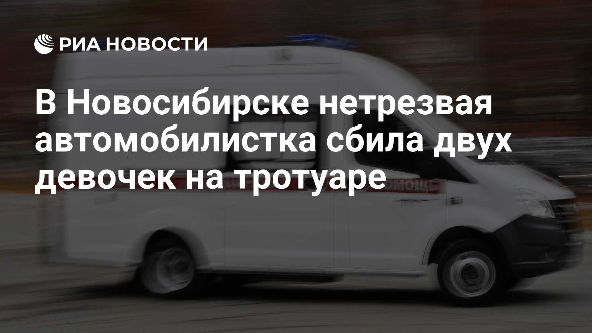 В Новосибирске нетрезвая автомобилистка сбила двух девочек на тротуаре -  РИА Новости, 30.01.2022