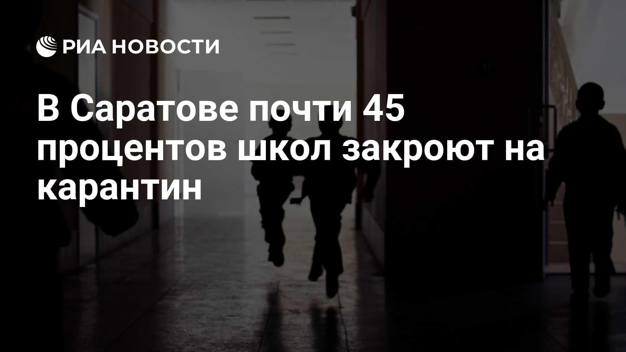 В Саратове почти 45 процентов школ закроют на карантин - РИА Новости,  30.01.2022