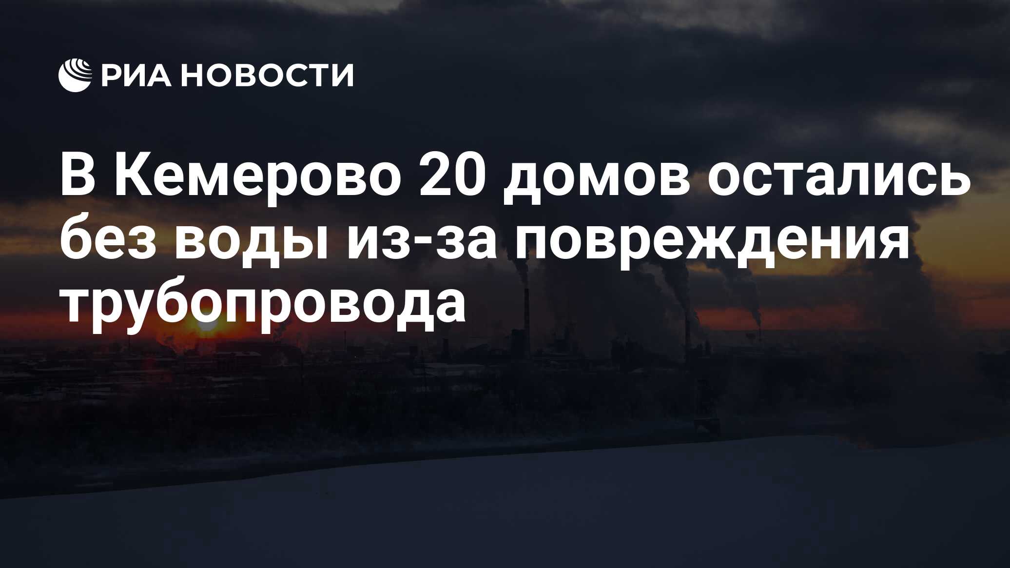 В Кемерово 20 домов остались без воды из-за повреждения трубопровода - РИА  Новости, 30.01.2022