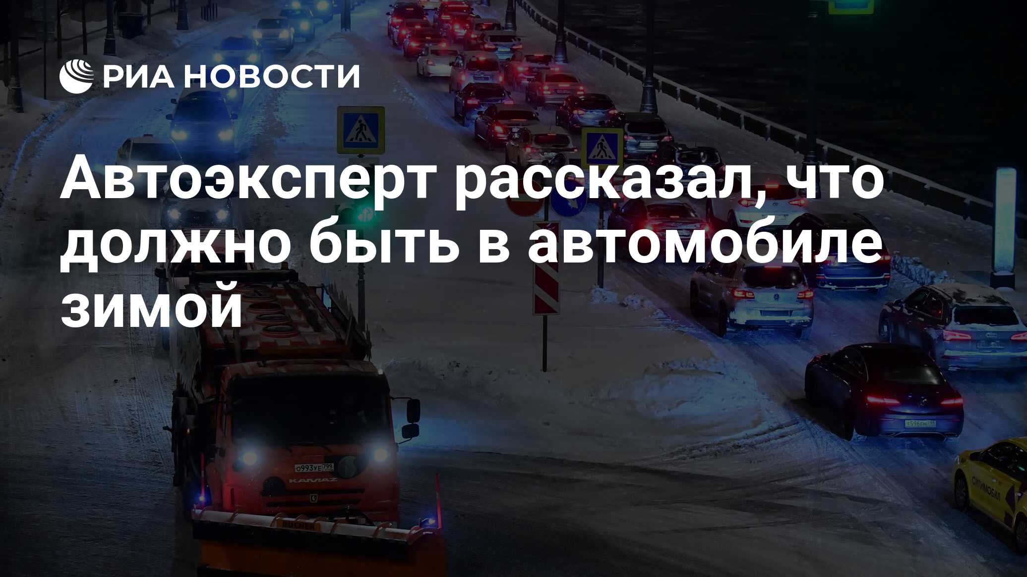 Автоэксперт рассказал, что должно быть в автомобиле зимой - РИА Новости,  31.01.2022