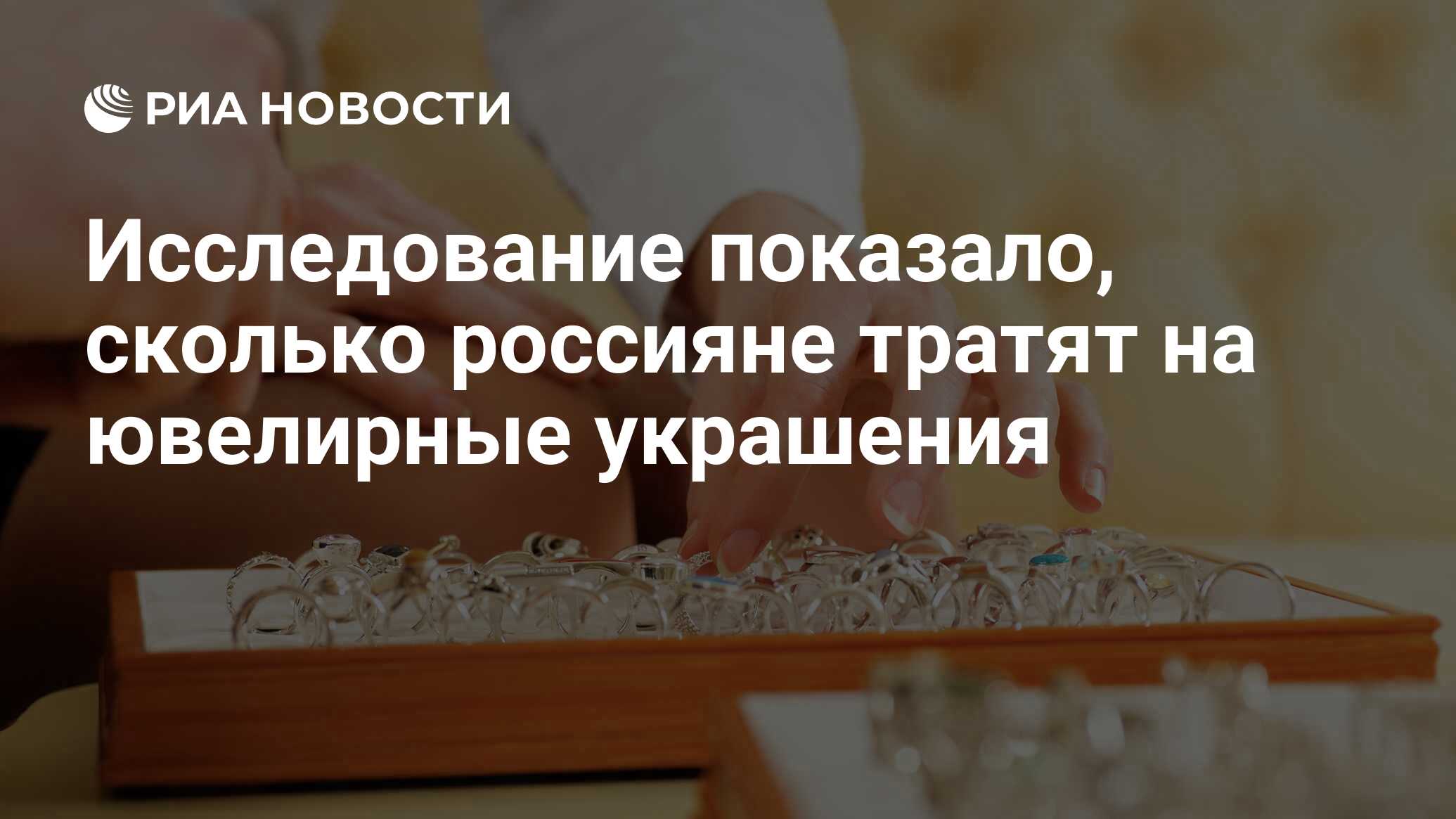 Исследование показало, сколько россияне тратят на ювелирные украшения - РИА  Новости, 31.01.2022