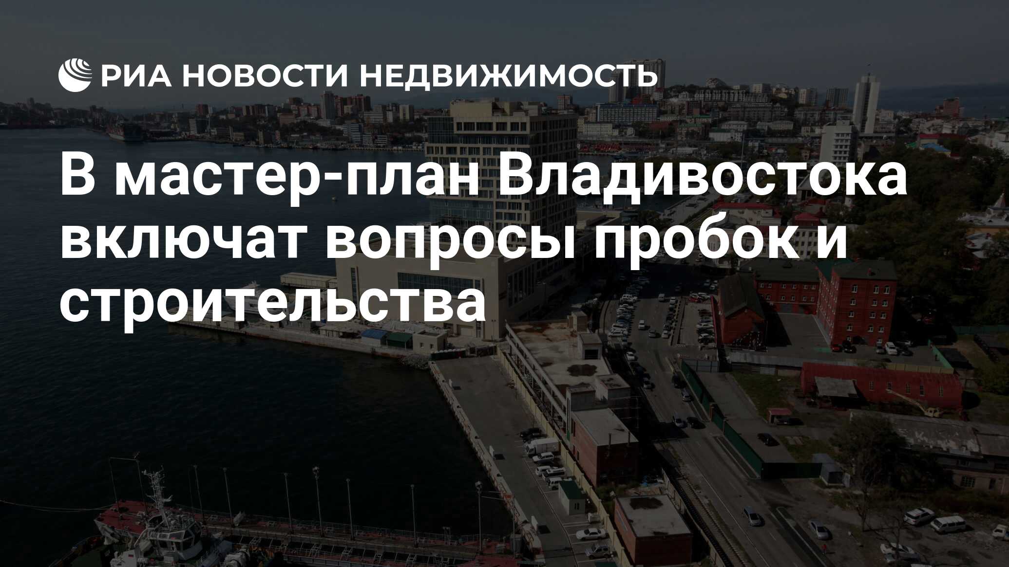Мастер план владивостока
