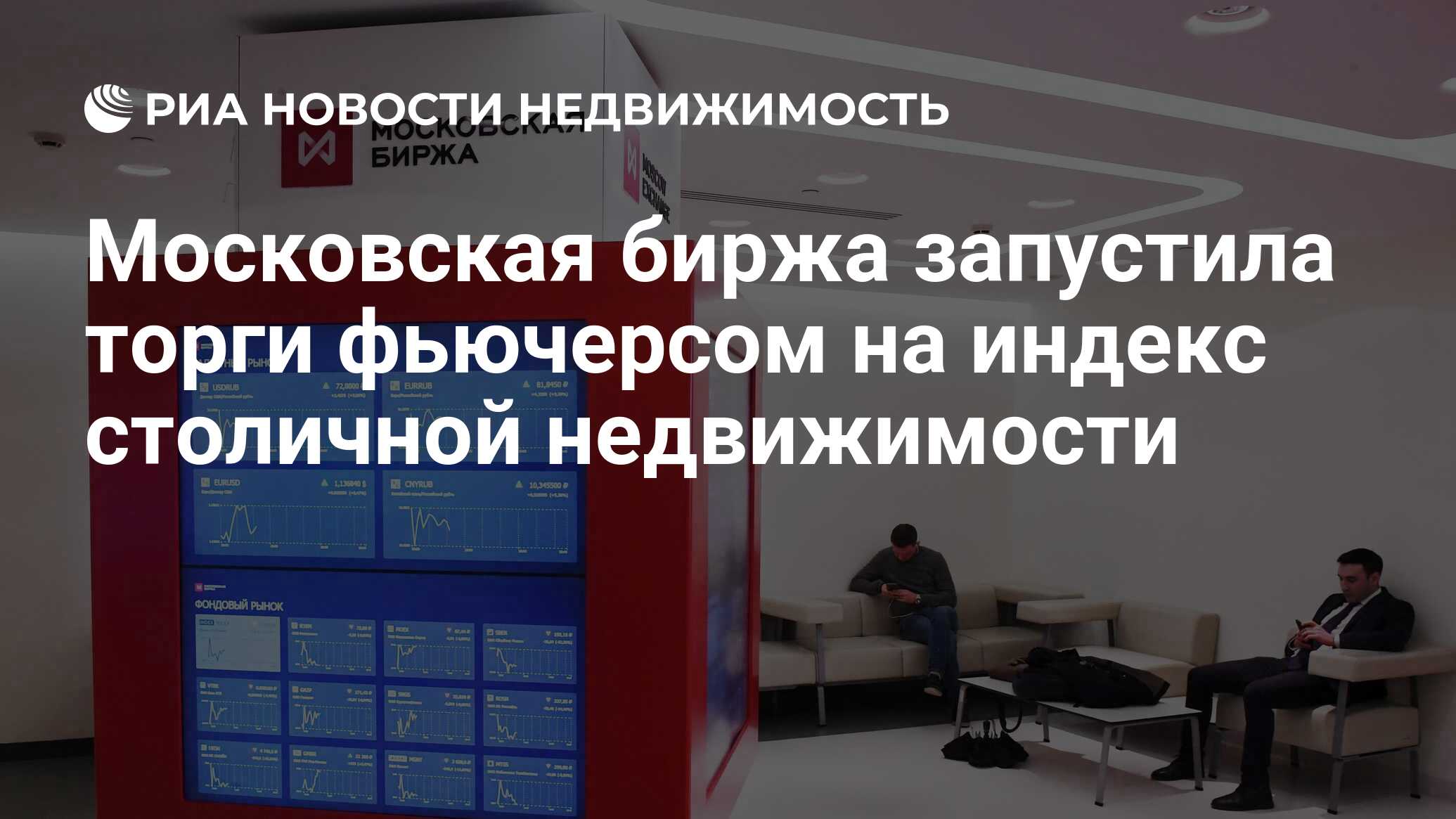 Московская биржа запустила торги фьючерсом на индекс столичной недвижимости - Недвижимость РИА Новости, 31.01.2022