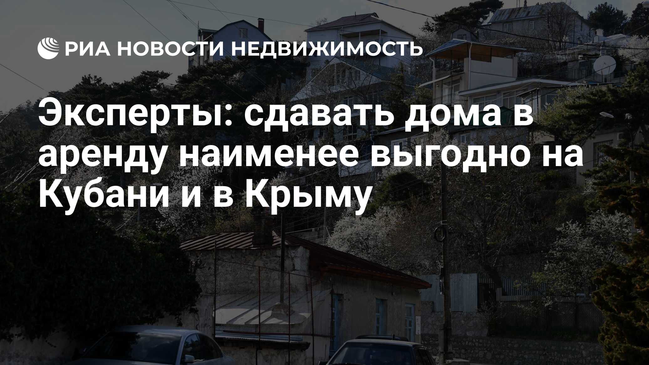 Эксперты: сдавать дома в аренду наименее выгодно на Кубани и в Крыму -  Недвижимость РИА Новости, 31.01.2022