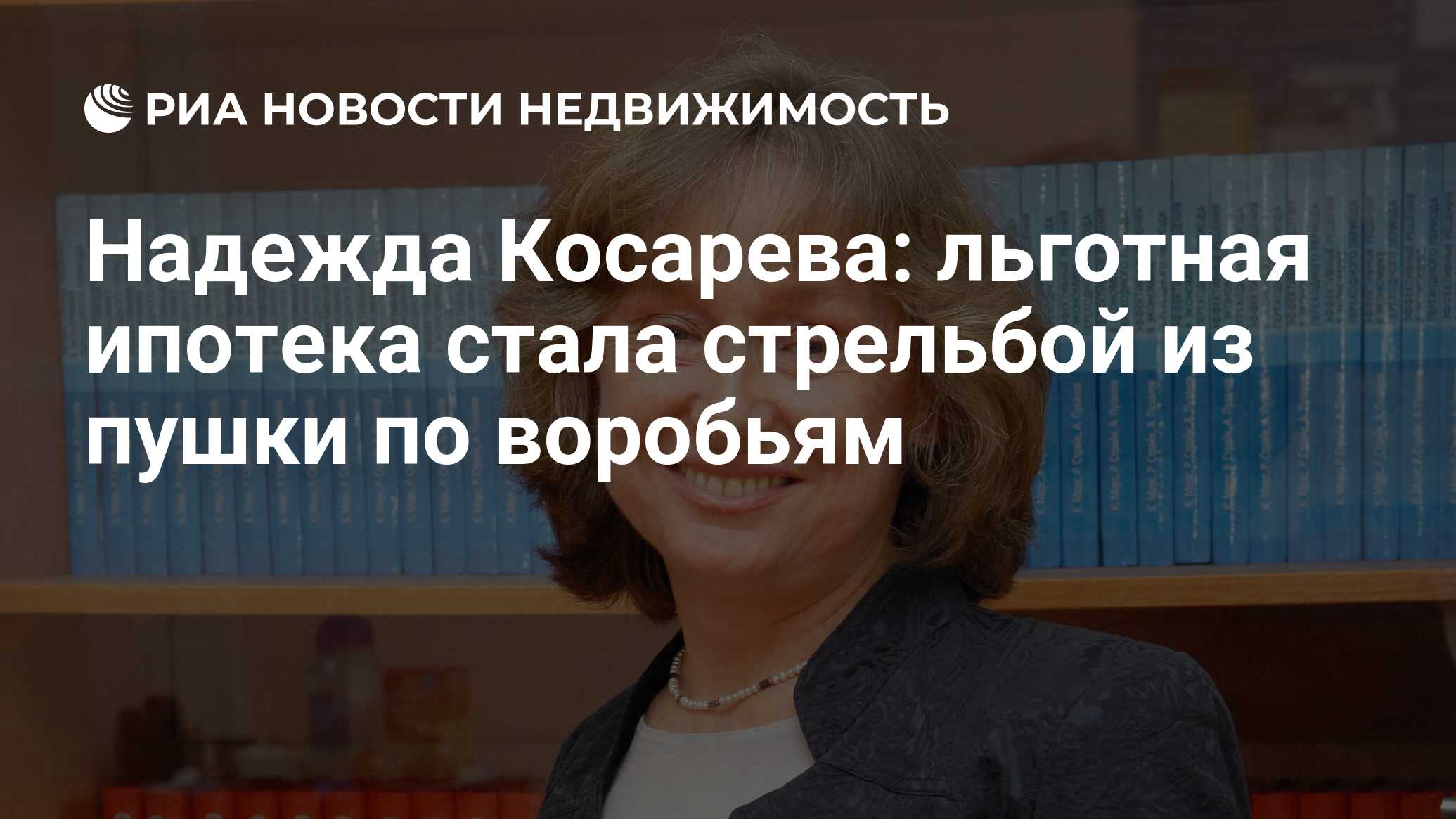 Надежда Косарева: льготная ипотека стала стрельбой из пушки по воробьям -  Недвижимость РИА Новости, 01.02.2022