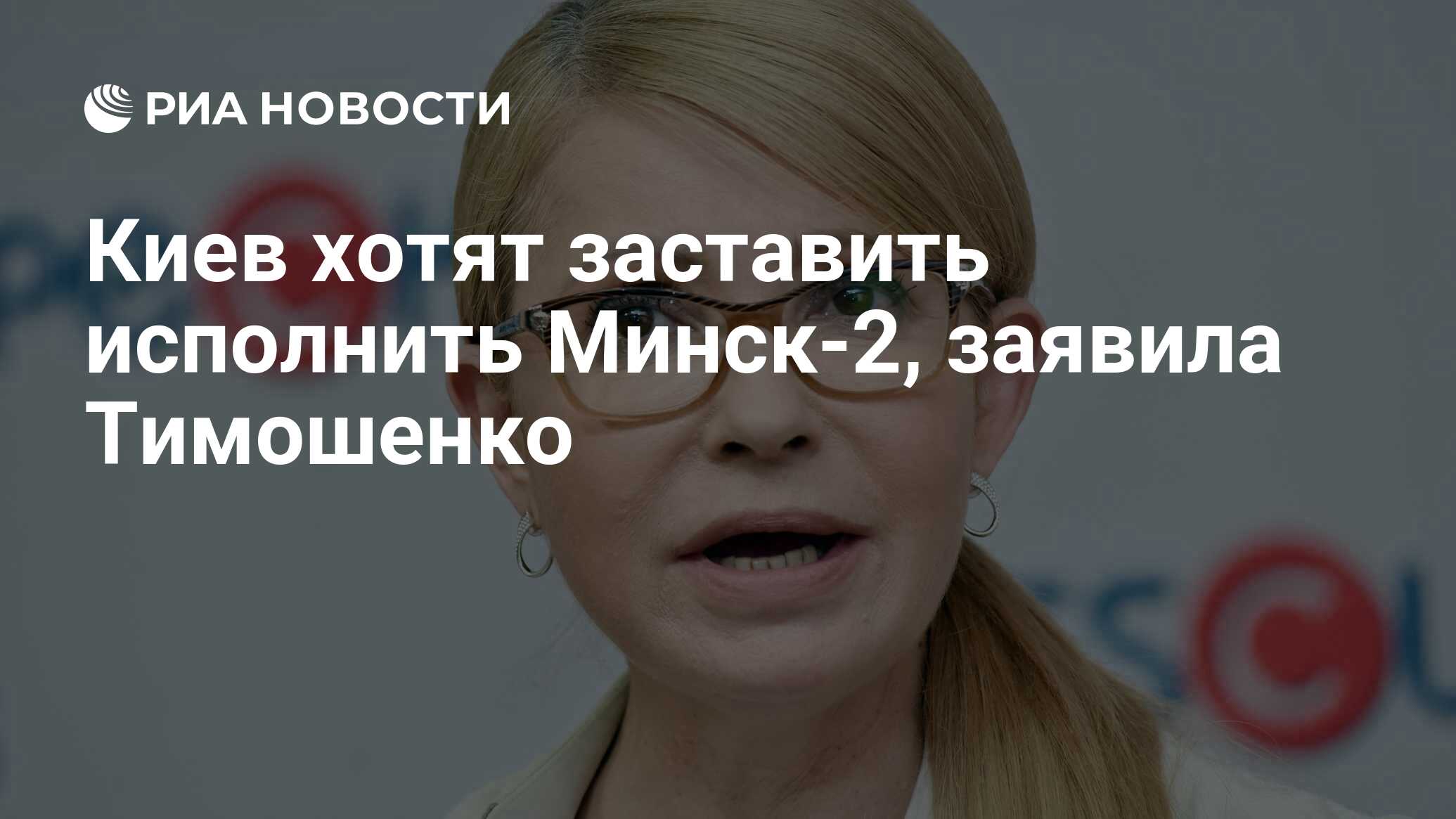 Киев хотят заставить исполнить Минск-2, заявила Тимошенко - РИА Новости,  31.01.2022