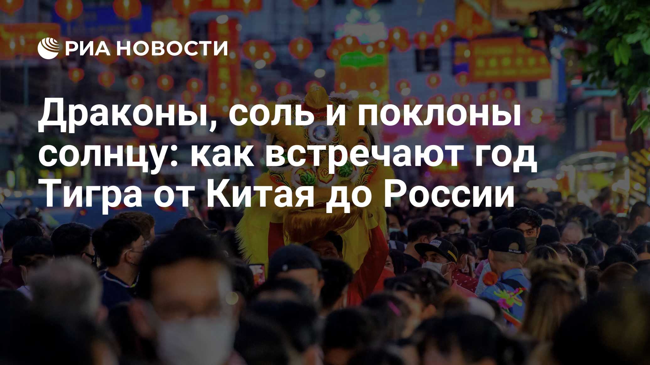 Драконы, соль и поклоны солнцу: как встречают год Тигра от Китая до России  - РИА Новости, 01.02.2022