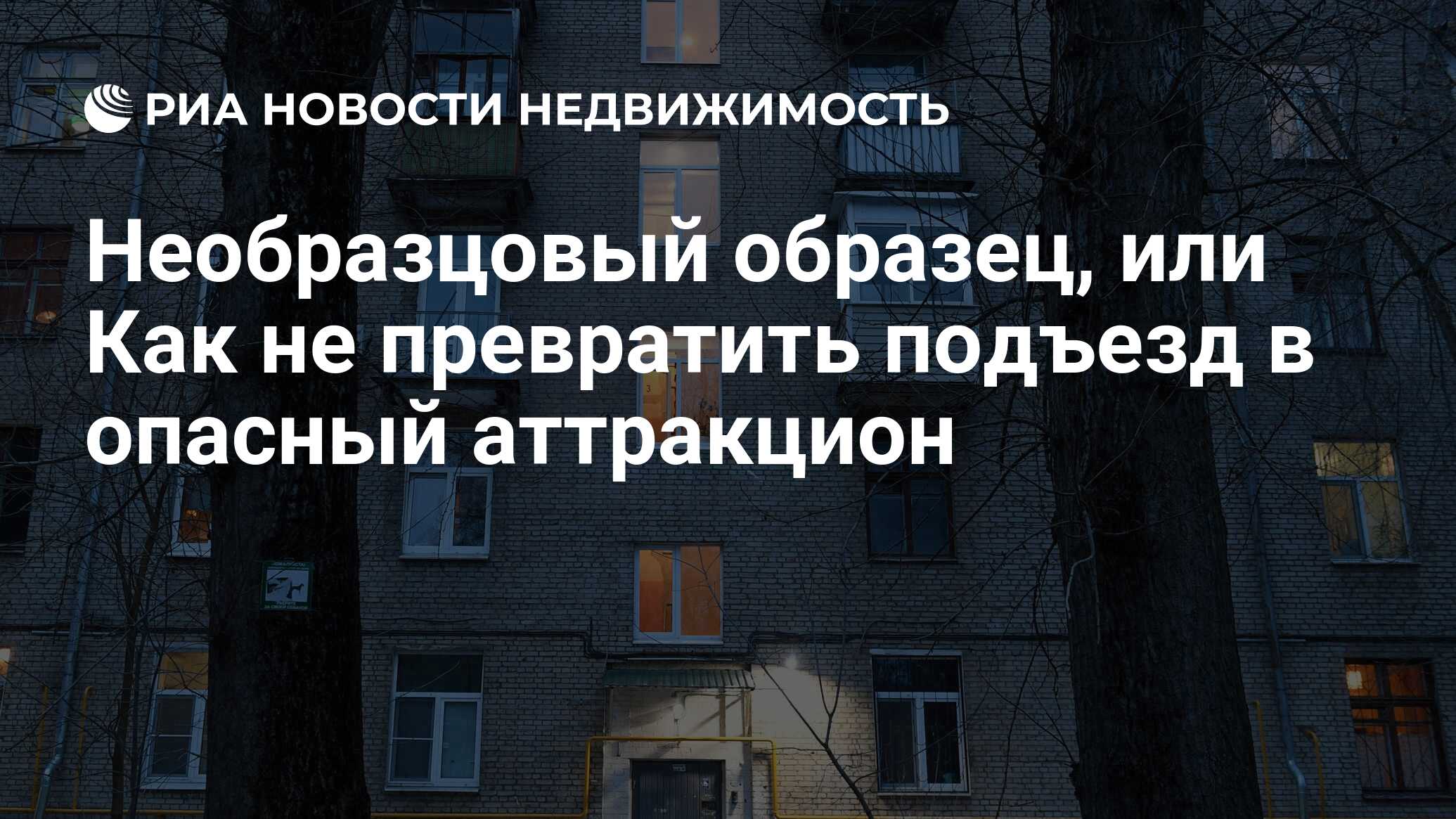 Необразцовый образец, или Как не превратить подъезд в опасный аттракцион -  Недвижимость РИА Новости, 02.02.2022