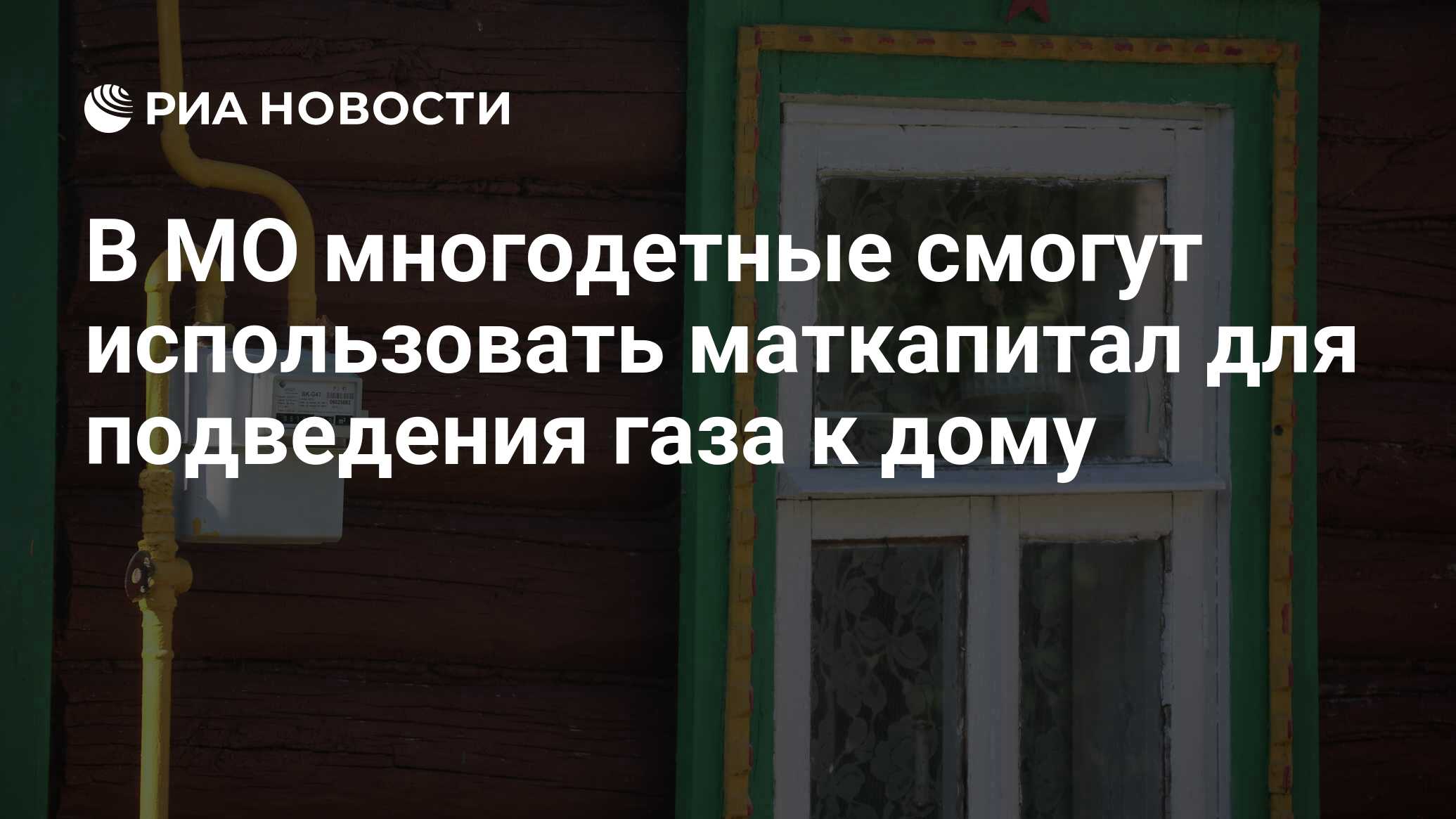 В МО многодетные смогут использовать маткапитал для подведения газа к дому  - РИА Новости, 31.01.2022