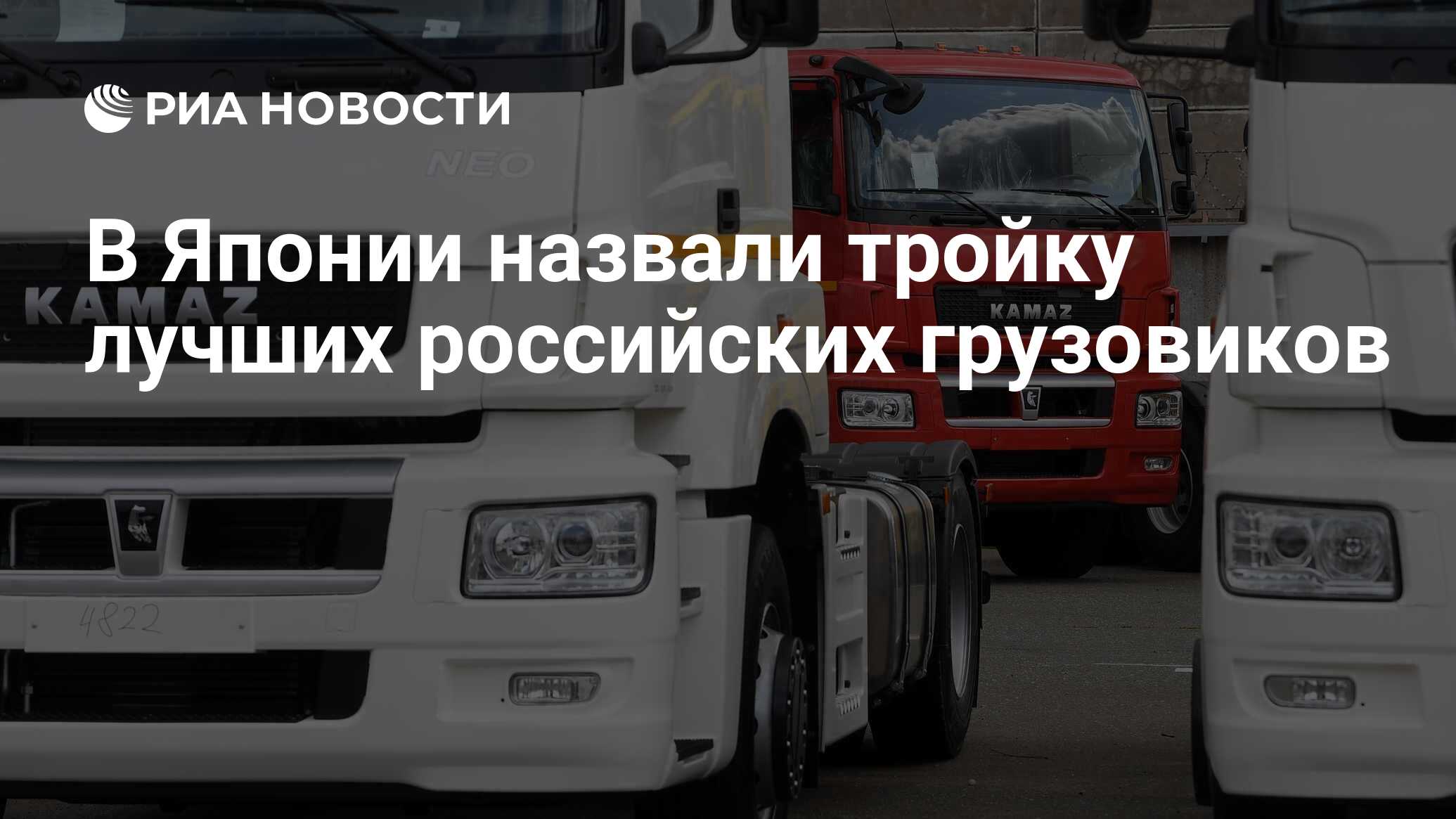 В Японии назвали тройку лучших российских грузовиков - РИА Новости,  31.01.2022