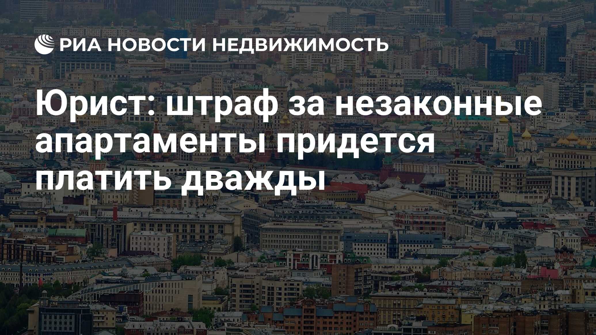 Юрист: штраф за незаконные апартаменты придется платить дважды -  Недвижимость РИА Новости, 31.01.2022