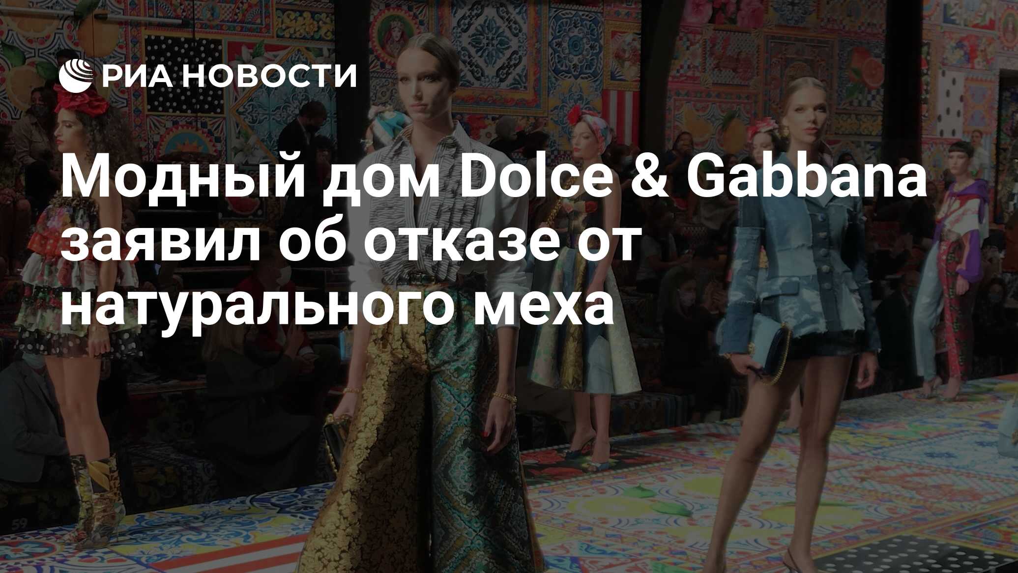 Модный дом Dolce & Gabbana заявил об отказе от натурального меха - РИА  Новости, 01.02.2022