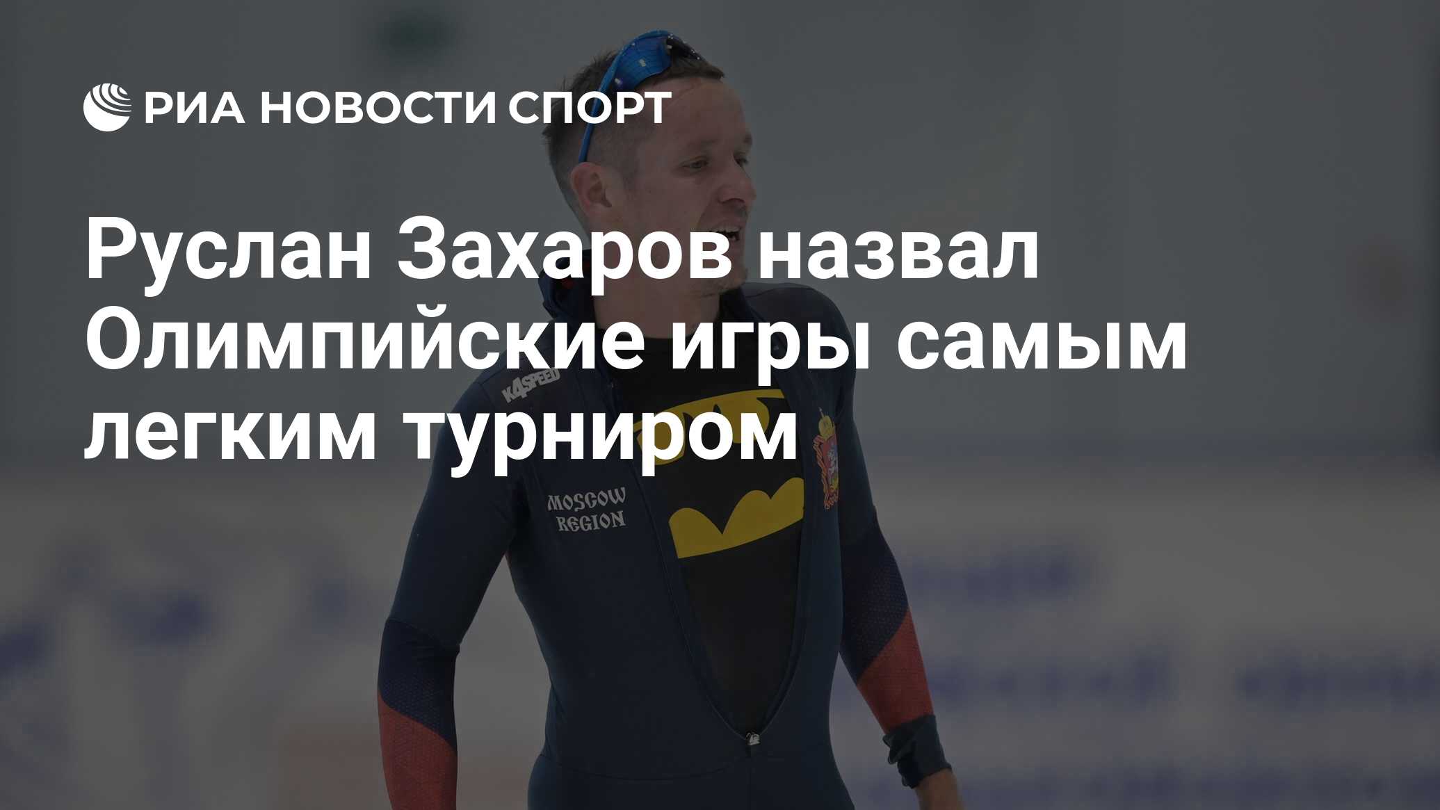 Руслан Захаров назвал Олимпийские игры самым легким турниром - РИА Новости  Спорт, 01.02.2022