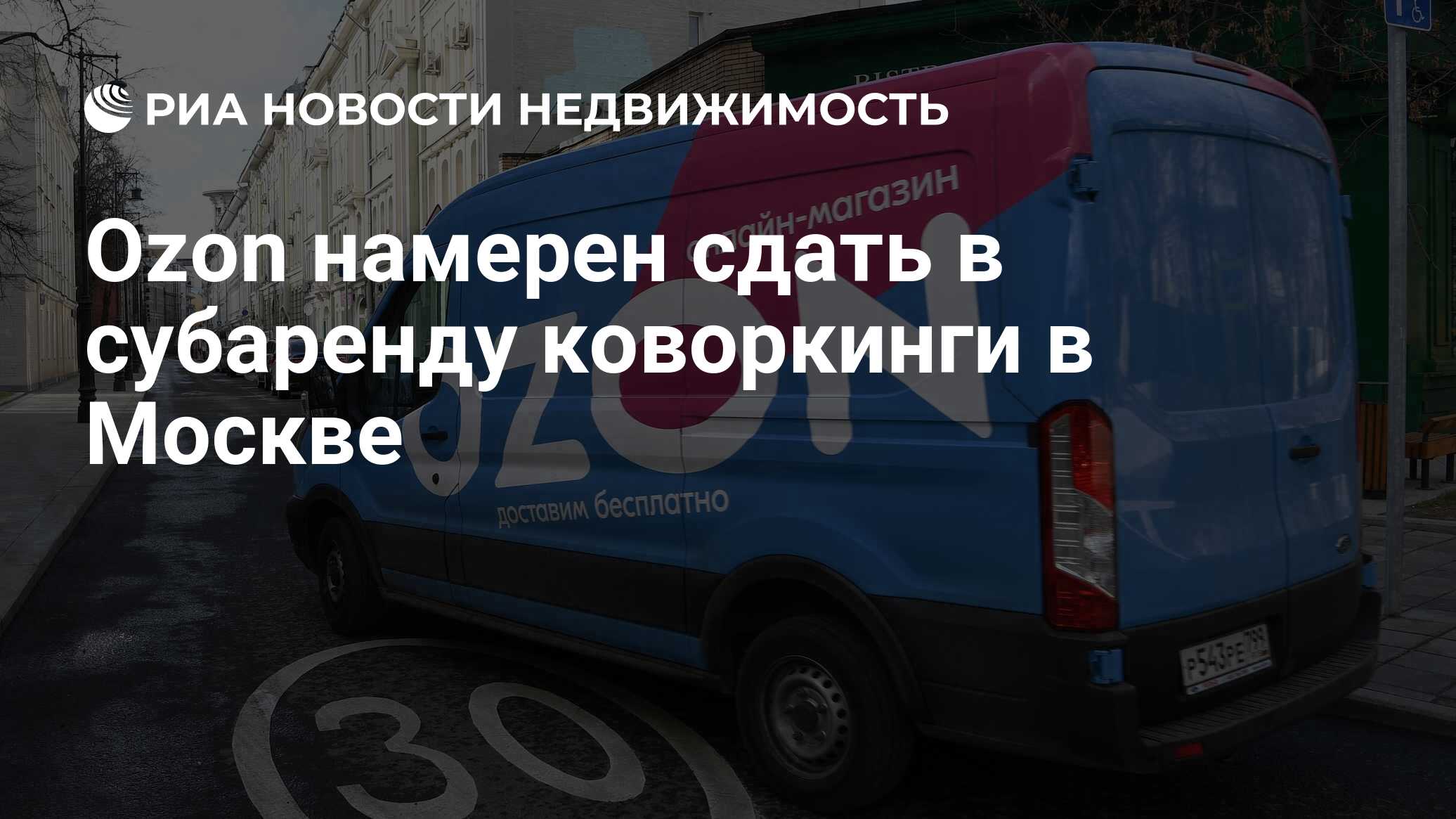 Ozon намерен сдать в субаренду коворкинги в Москве - Недвижимость РИА  Новости, 01.02.2022