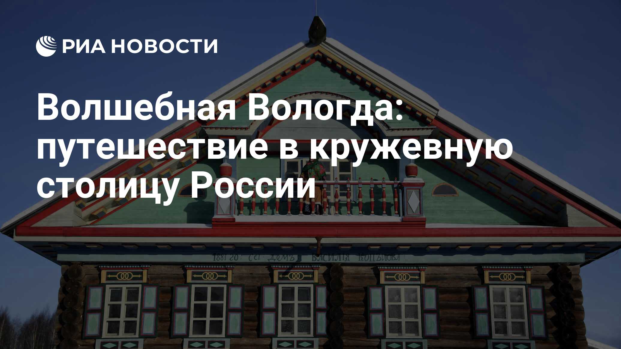 Волшебная Вологда: путешествие в кружевную столицу России - РИА Новости,  04.02.2022