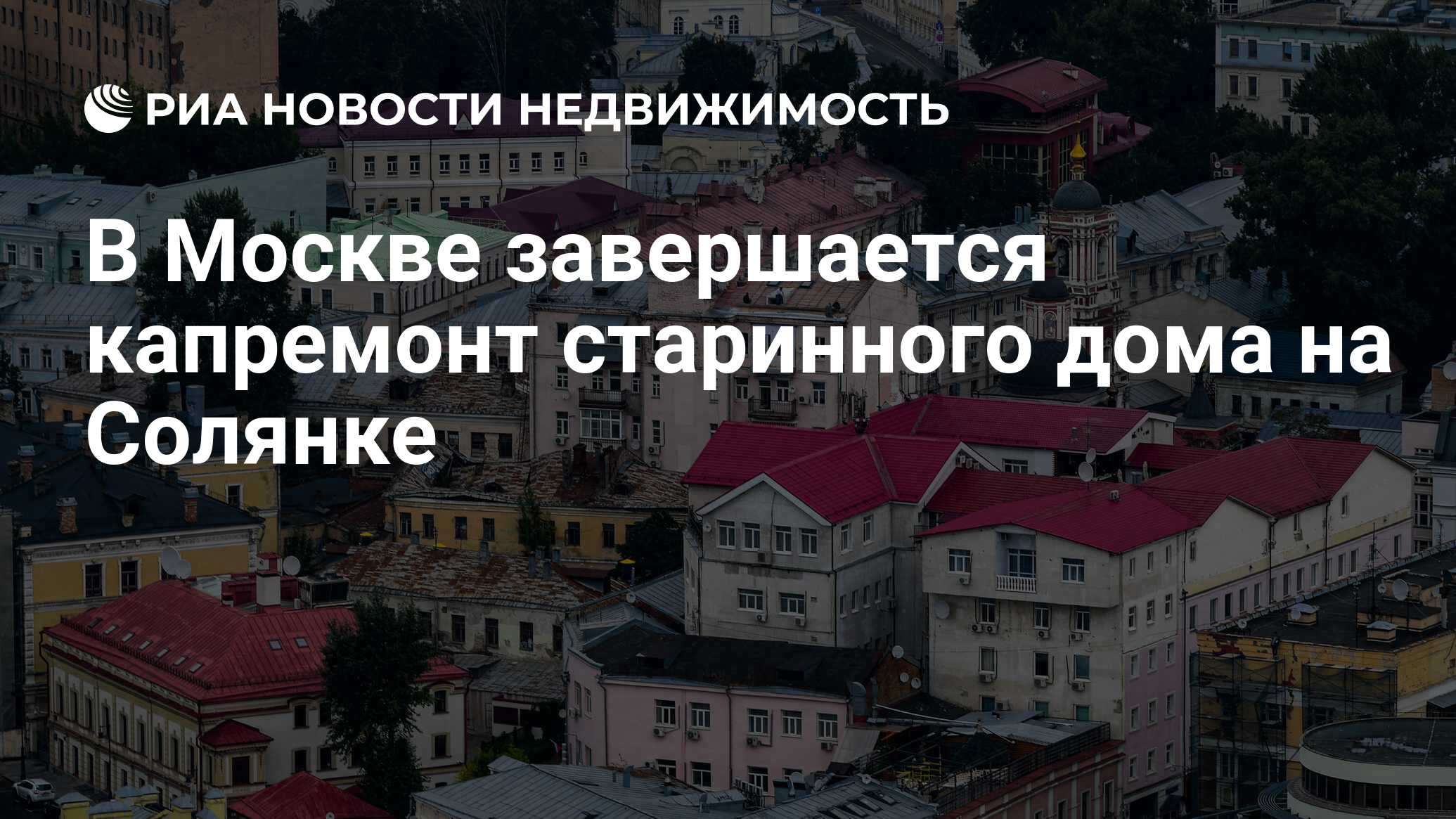 В Москве завершается капремонт старинного дома на Солянке - Недвижимость  РИА Новости, 01.02.2022