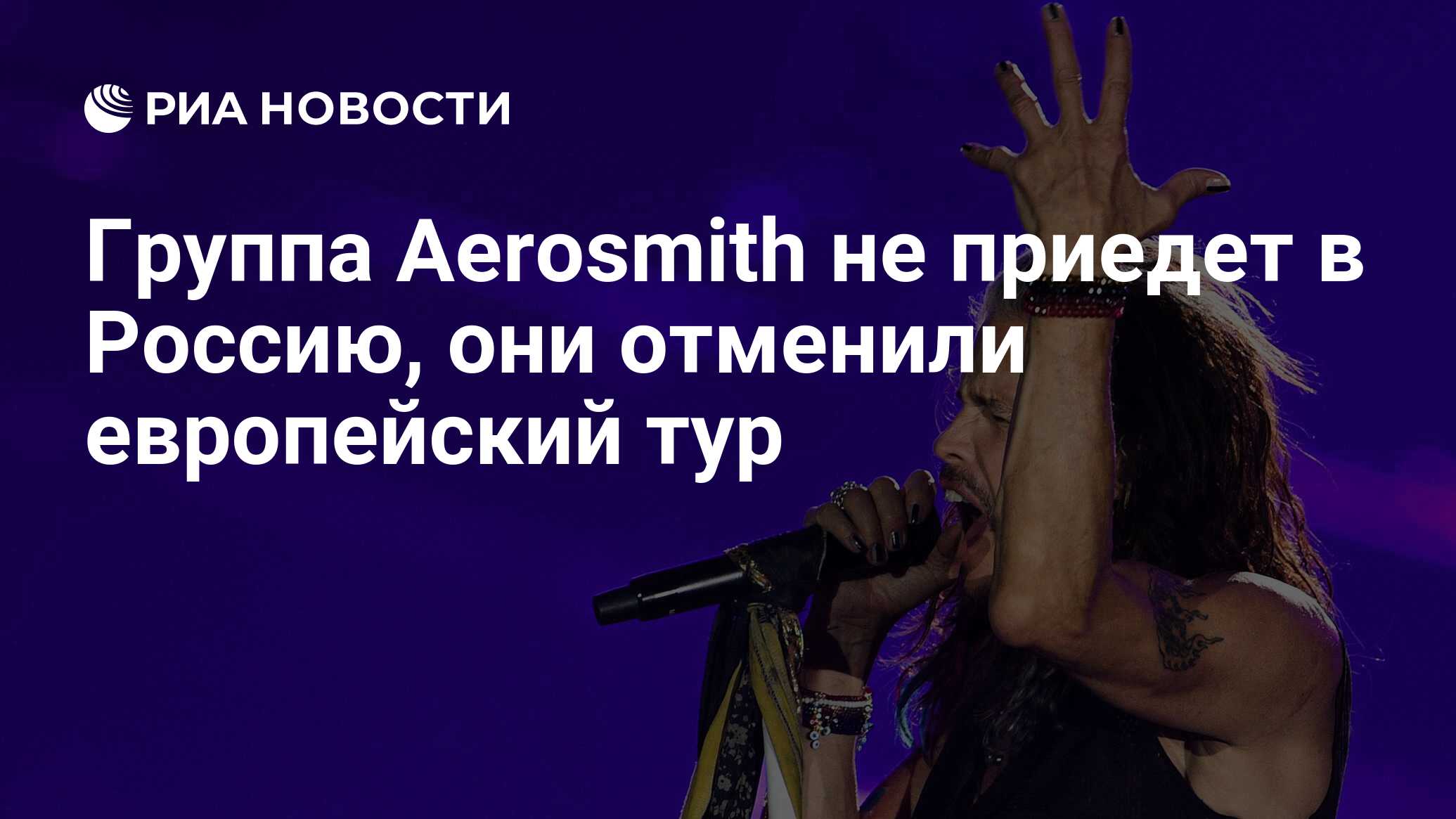 Группа Aerosmith не приедет в Россию, они отменили европейский тур - РИА  Новости, 01.02.2022